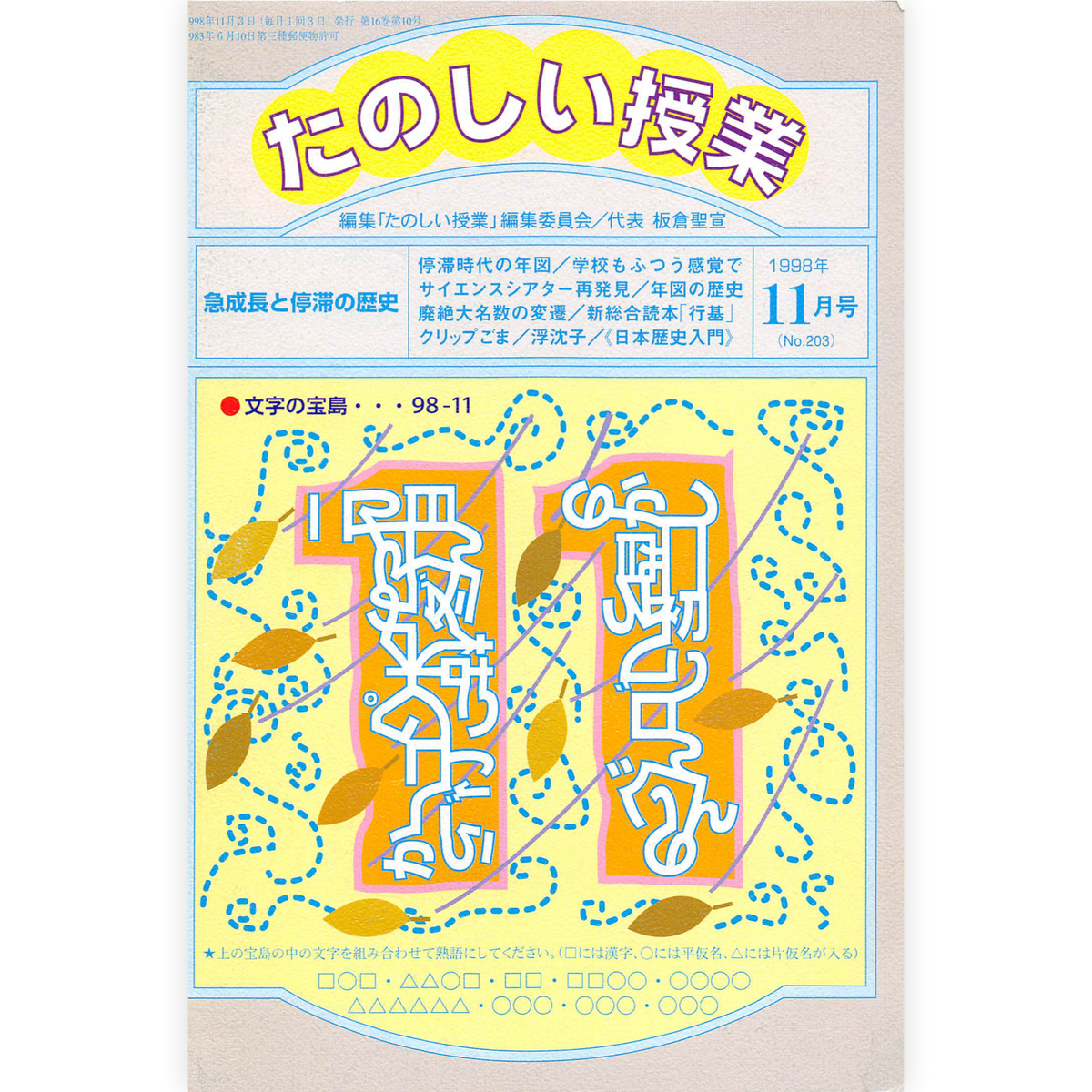 たのしい授業No.203　1998年11月号