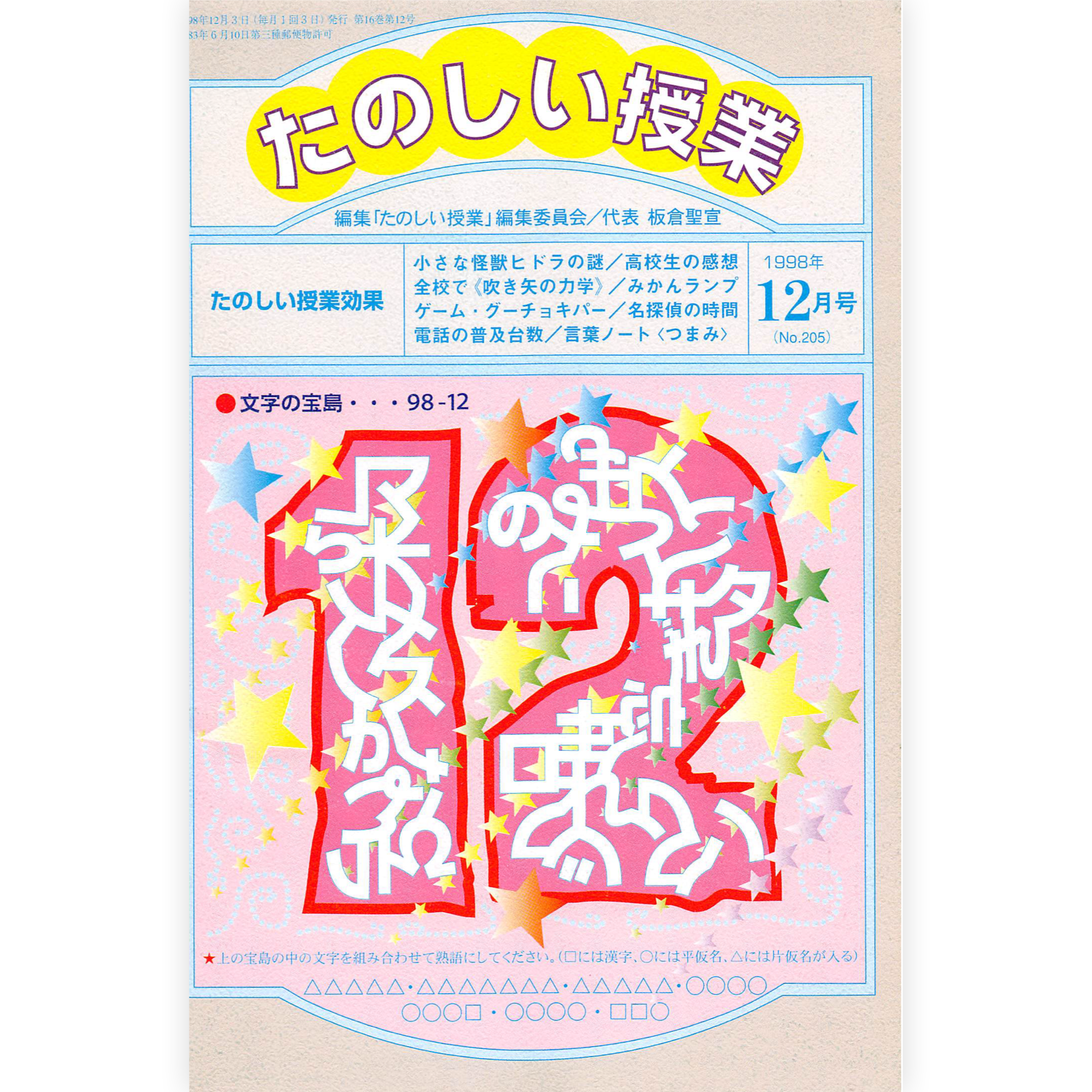 たのしい授業No.205　1998年12月号