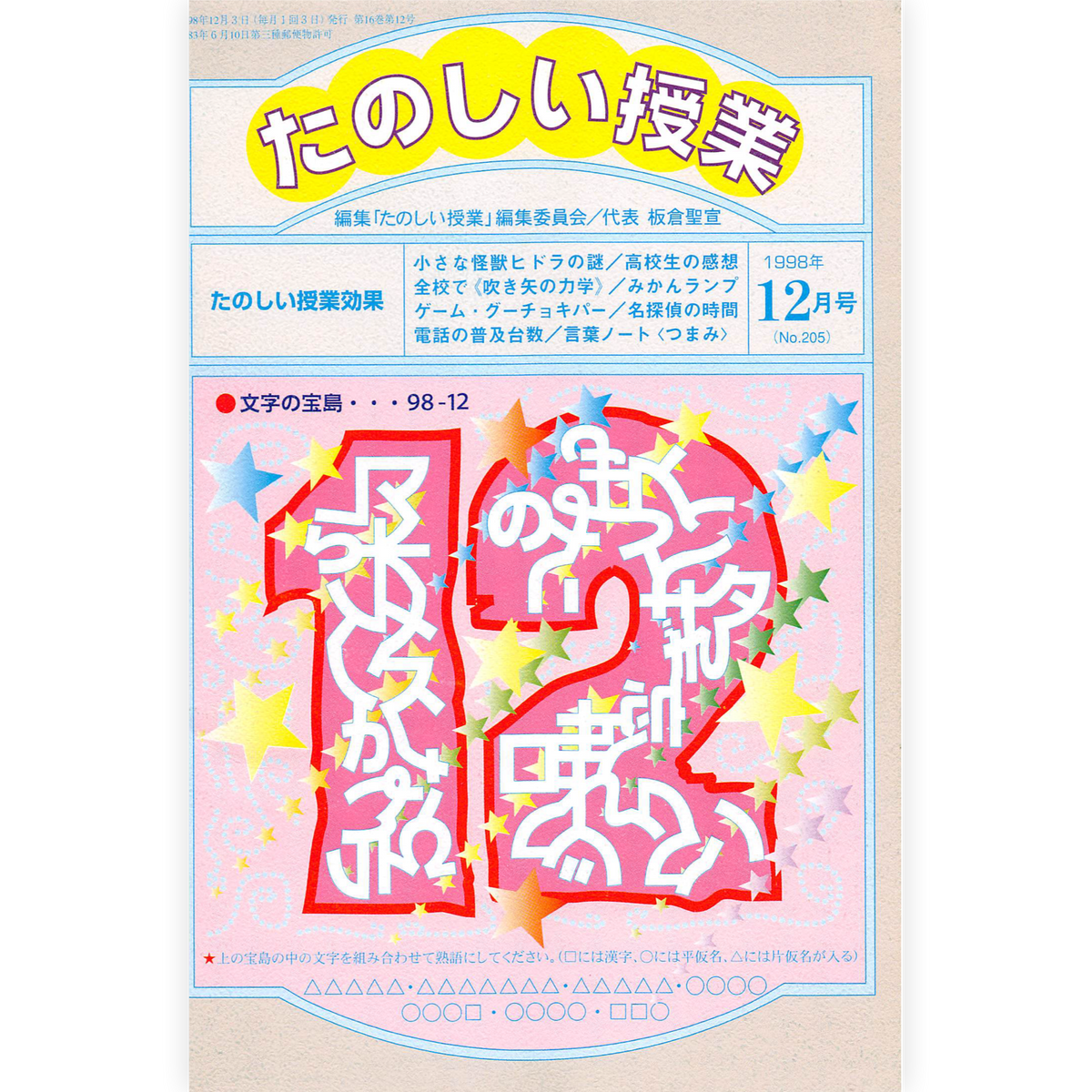 たのしい授業No.205　1998年12月号