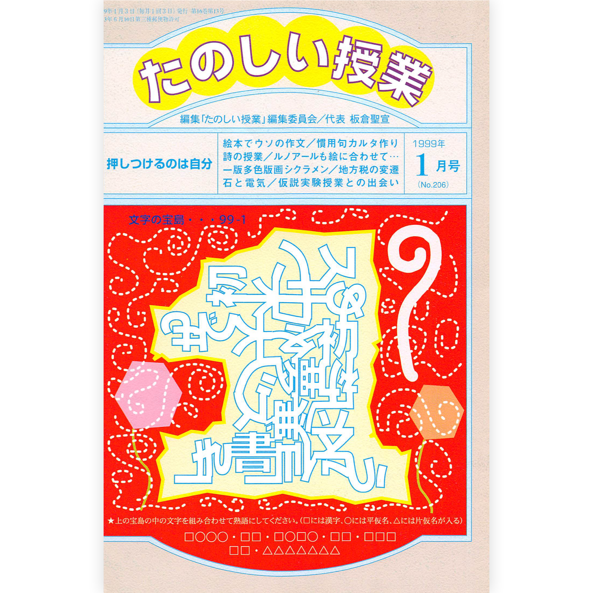 たのしい授業No.206　1999年１月号