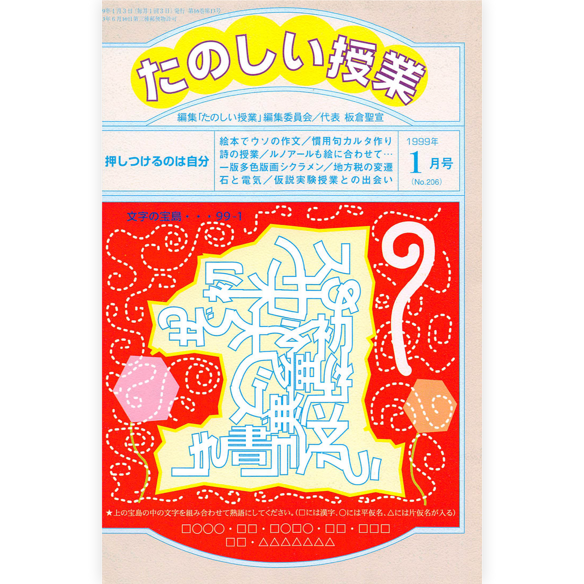 たのしい授業No.206　1999年１月号