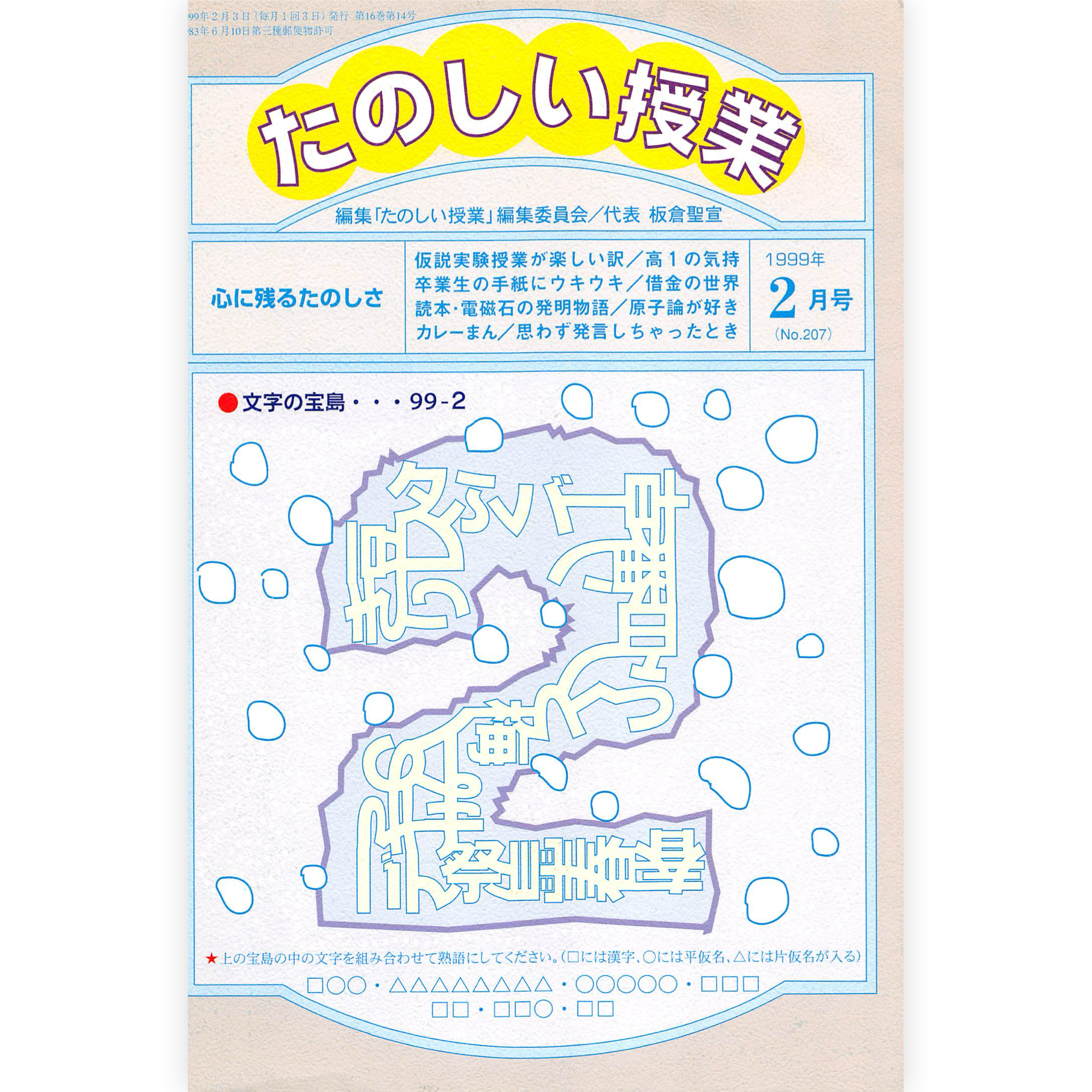 たのしい授業No.207　1999年２月号