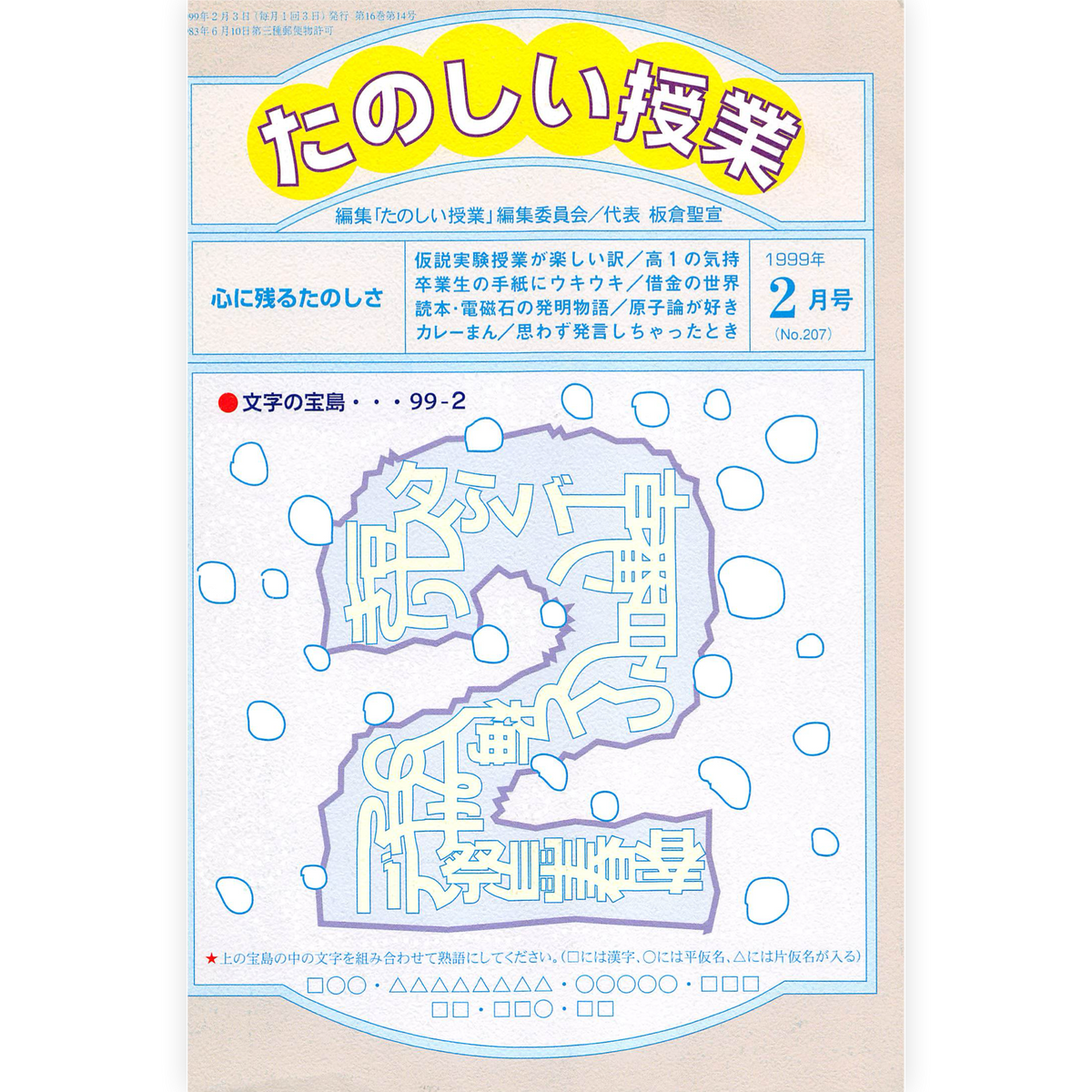 たのしい授業No.207　1999年２月号