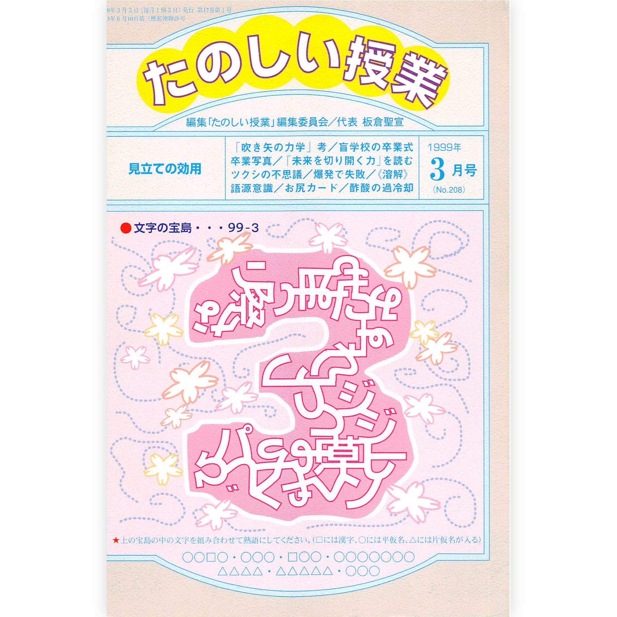 たのしい授業No.208　1999年３月号
