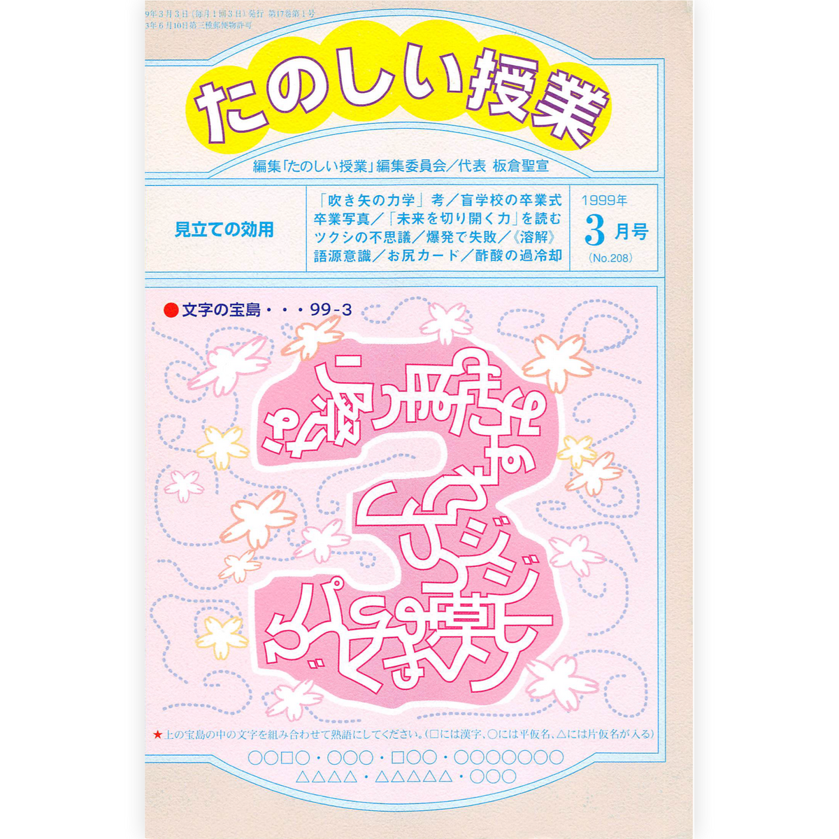 たのしい授業No.208　1999年３月号