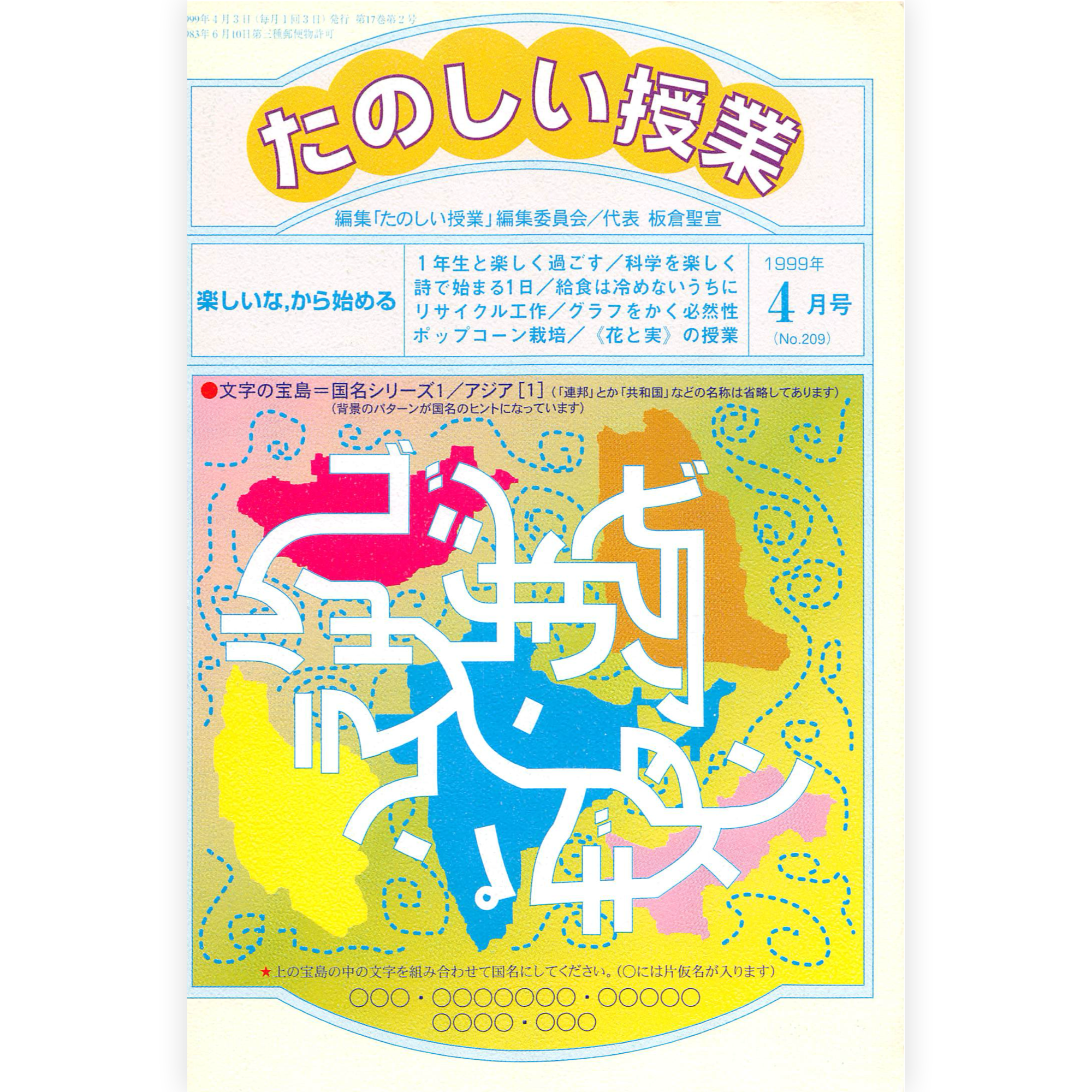 たのしい授業No.209　1999年４月号