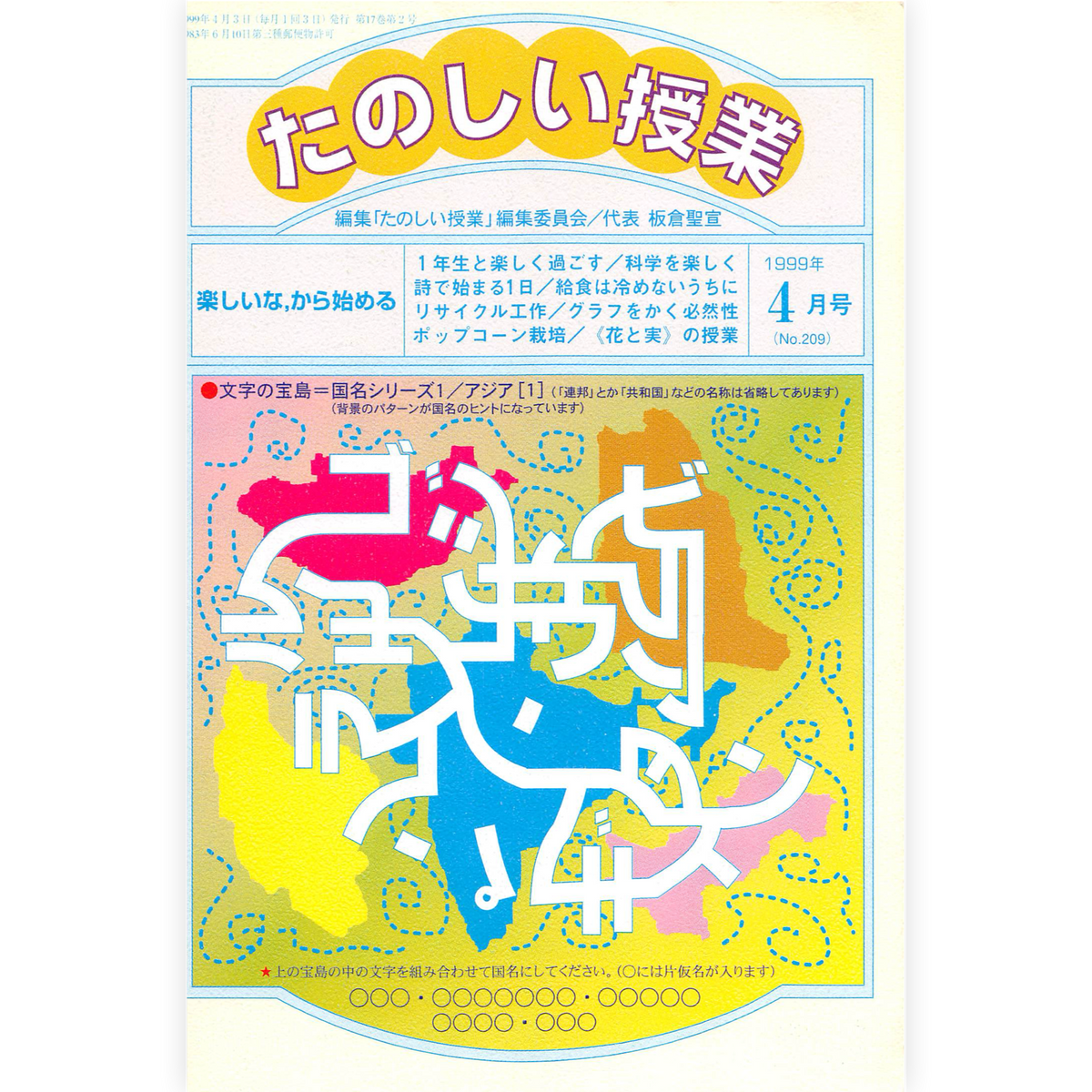 たのしい授業No.209　1999年４月号