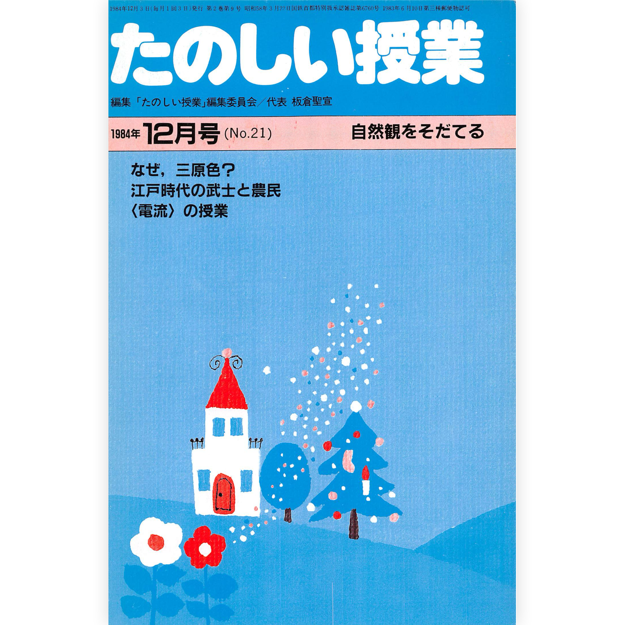 たのしい授業No.21　1984年12月号