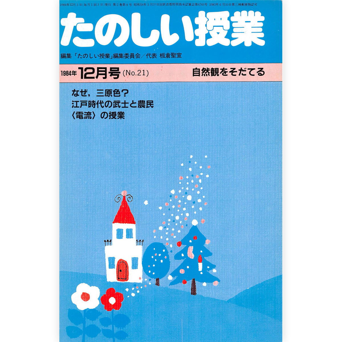 たのしい授業No.21　1984年12月号