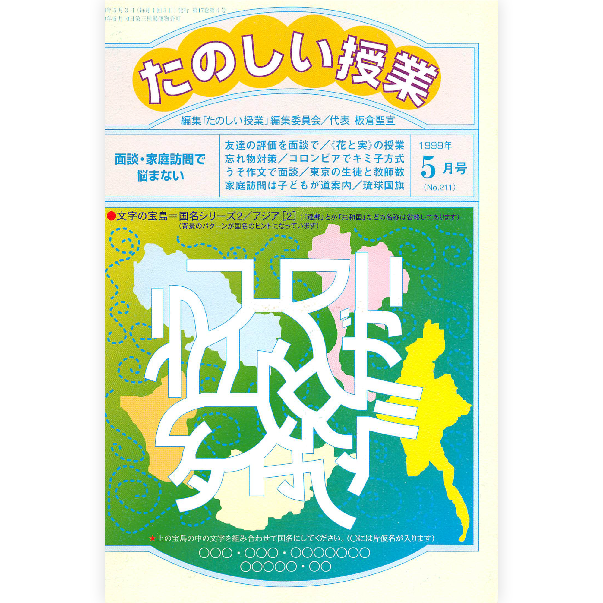 たのしい授業No.211　1999年５月号