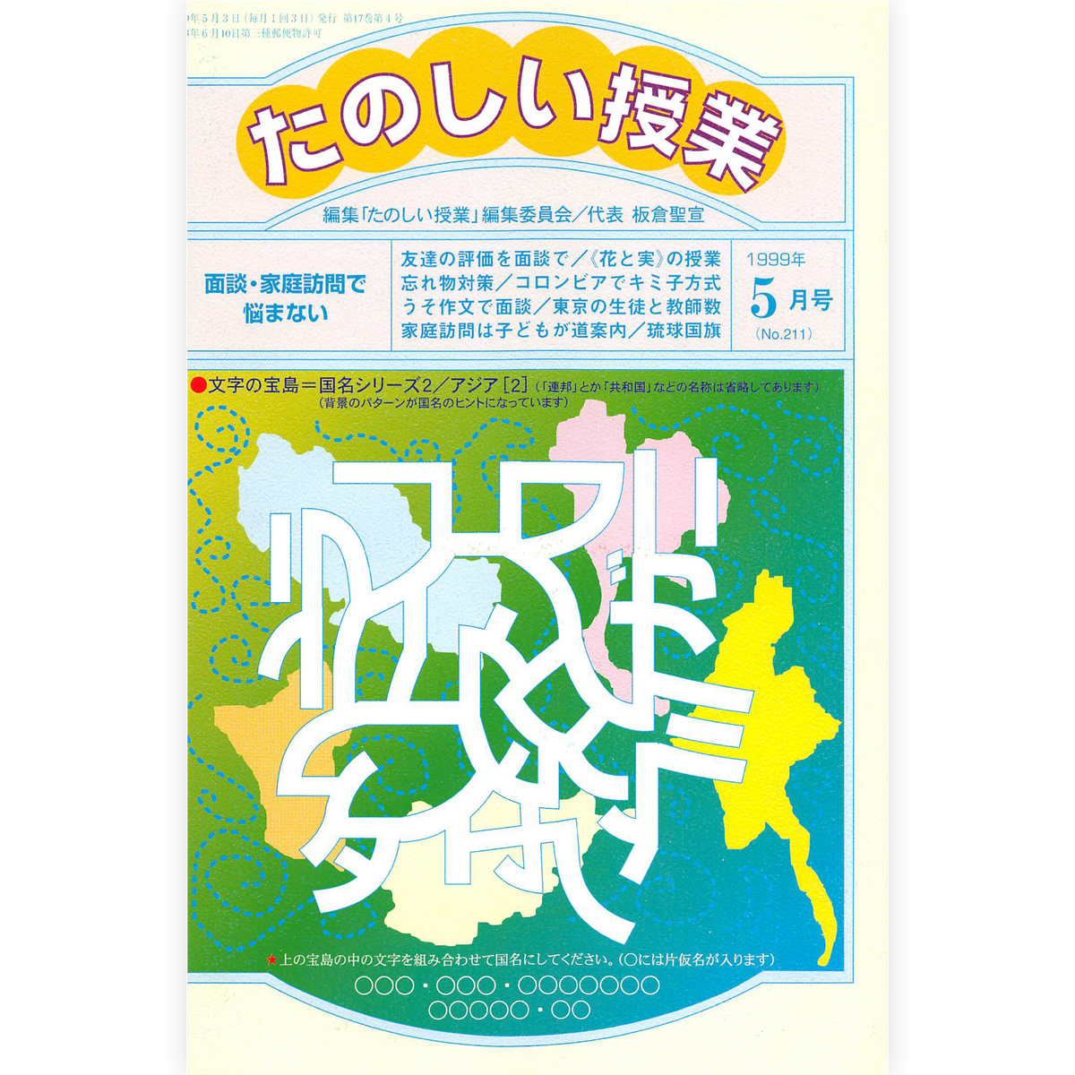 たのしい授業No.211　1999年５月号