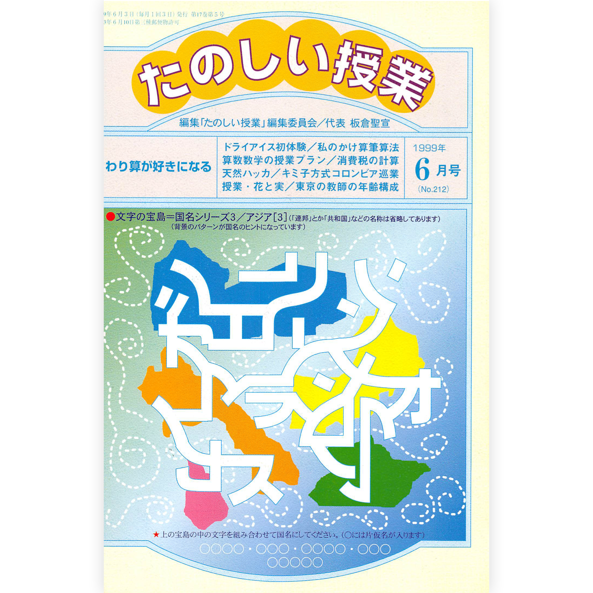 たのしい授業No.212　1999年６月号