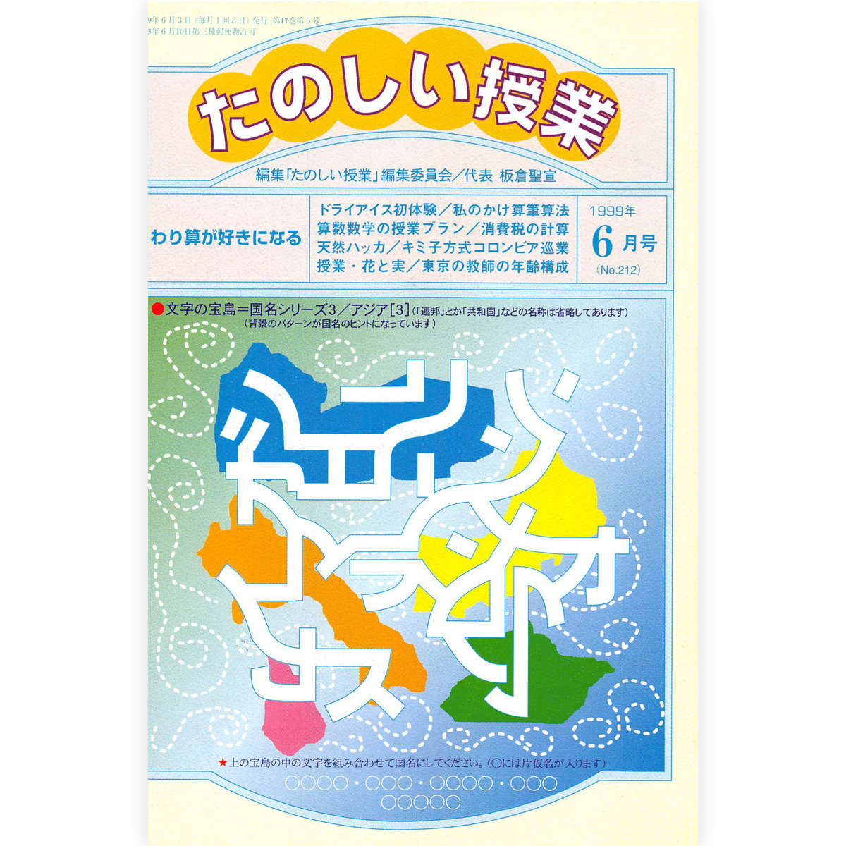 たのしい授業No.212　1999年６月号