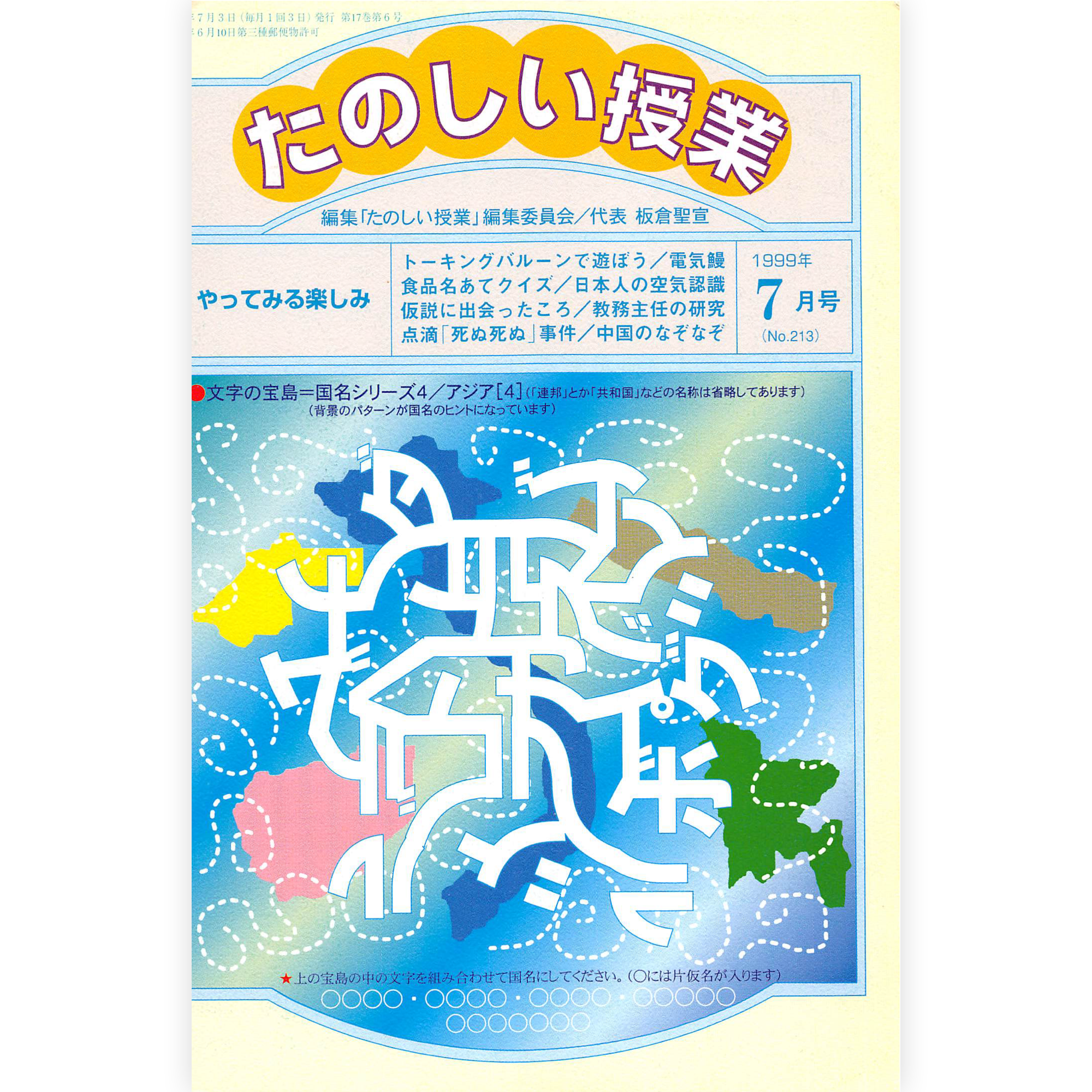 たのしい授業No.213　1999年７月号