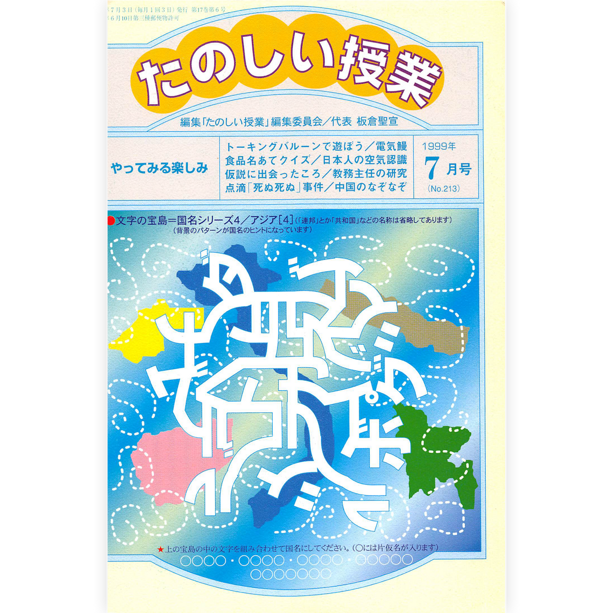 たのしい授業No.213　1999年７月号
