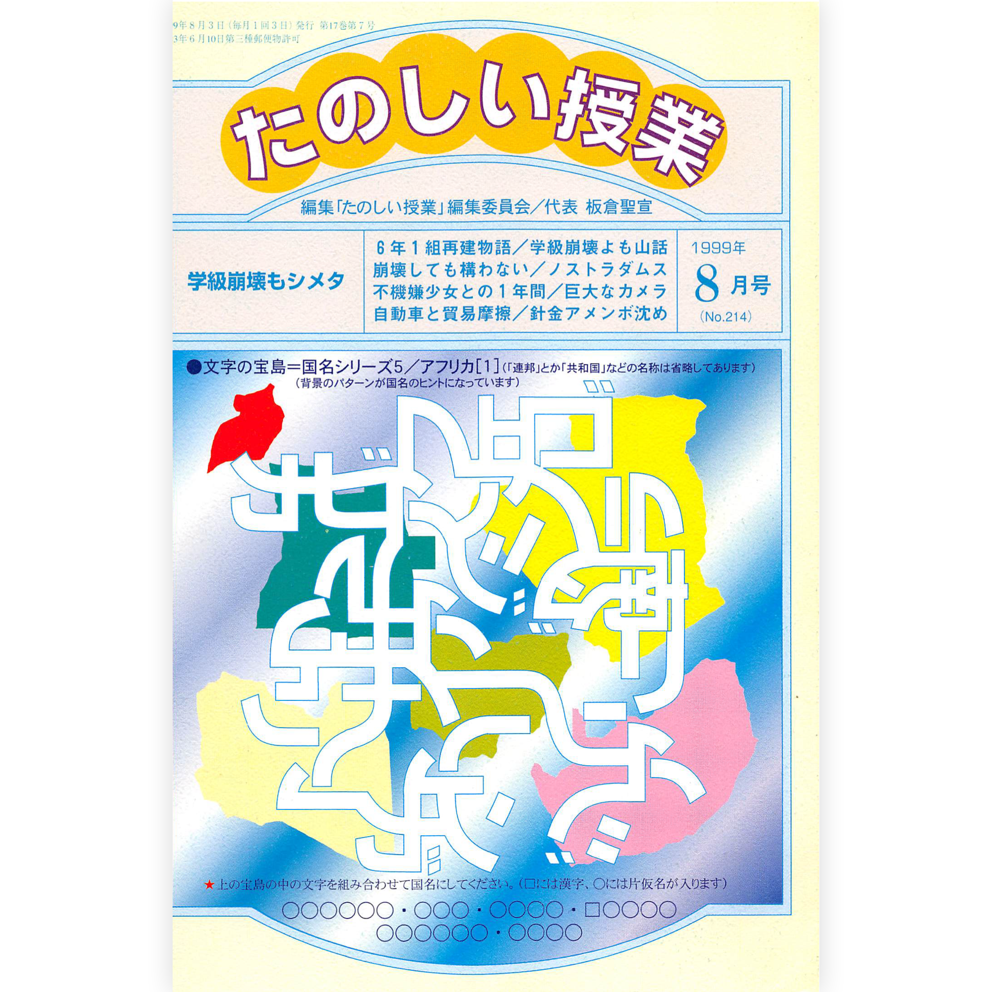 たのしい授業No.214　1999年８月号