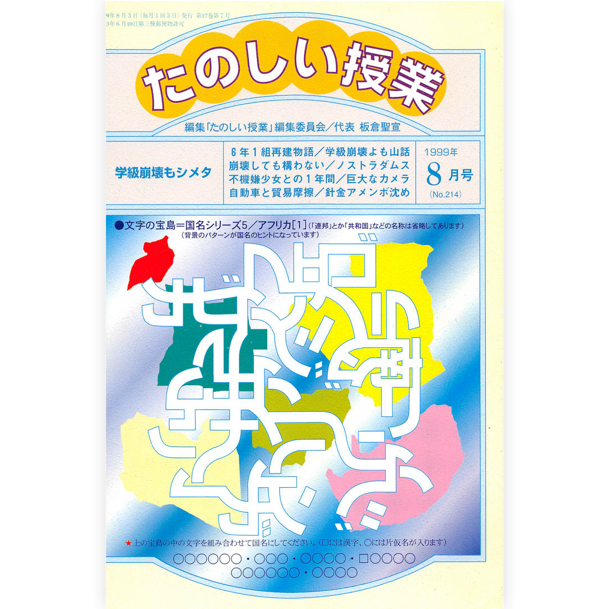 たのしい授業No.214　1999年８月号