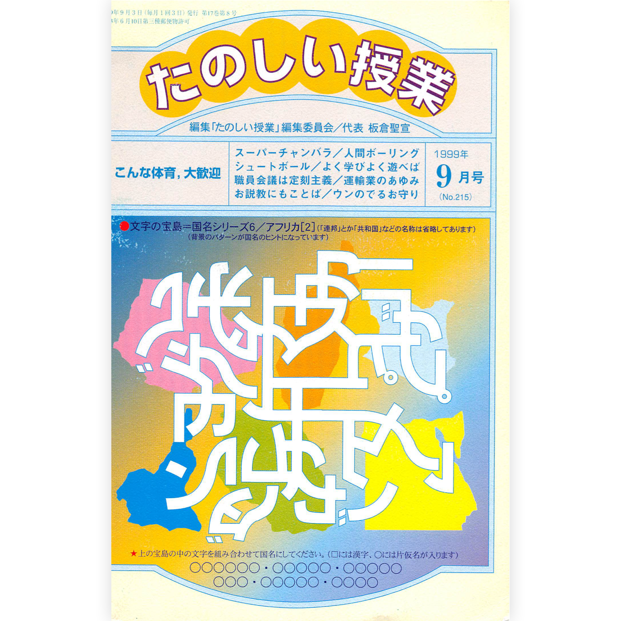 たのしい授業No.215　1999年９月号