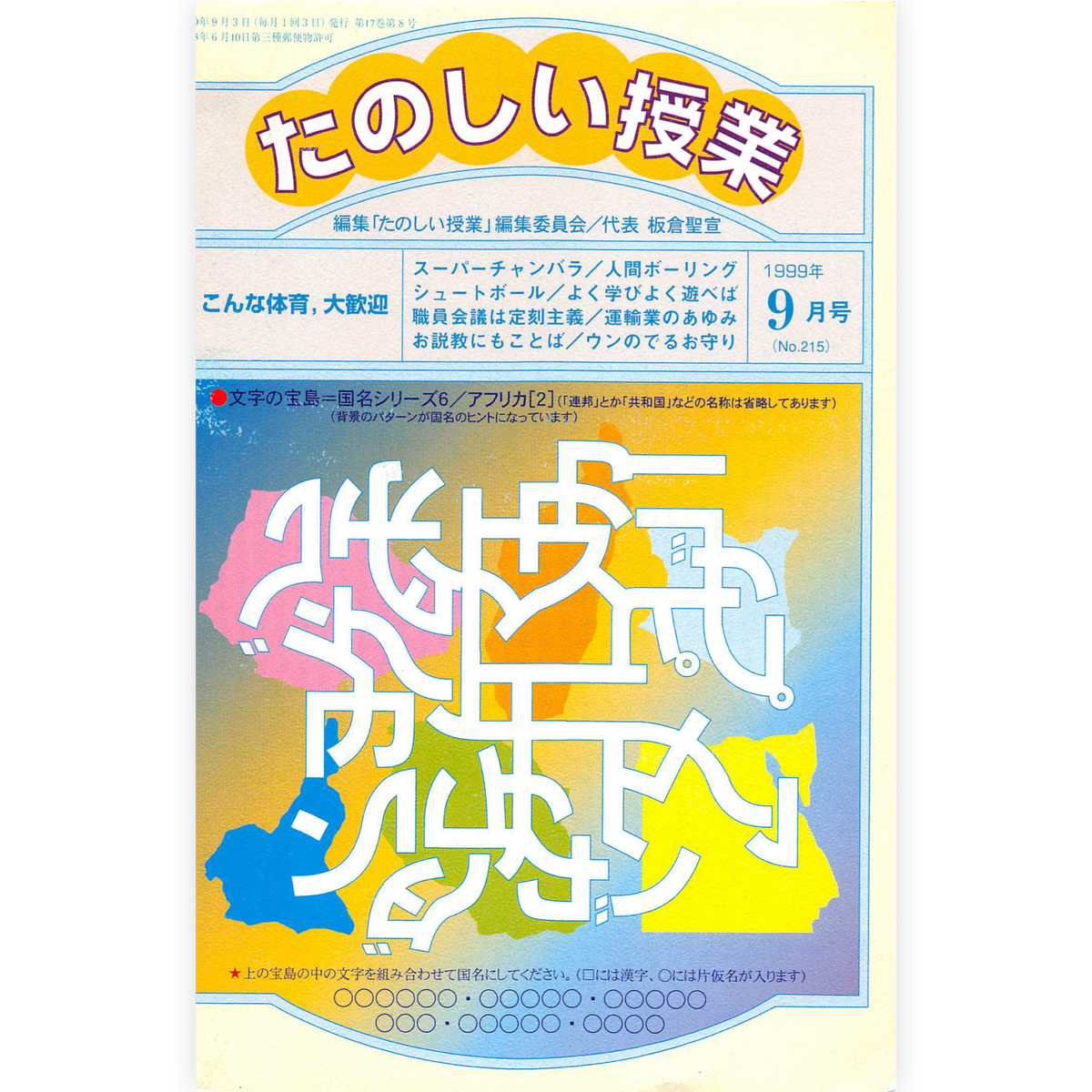 たのしい授業No.215　1999年９月号