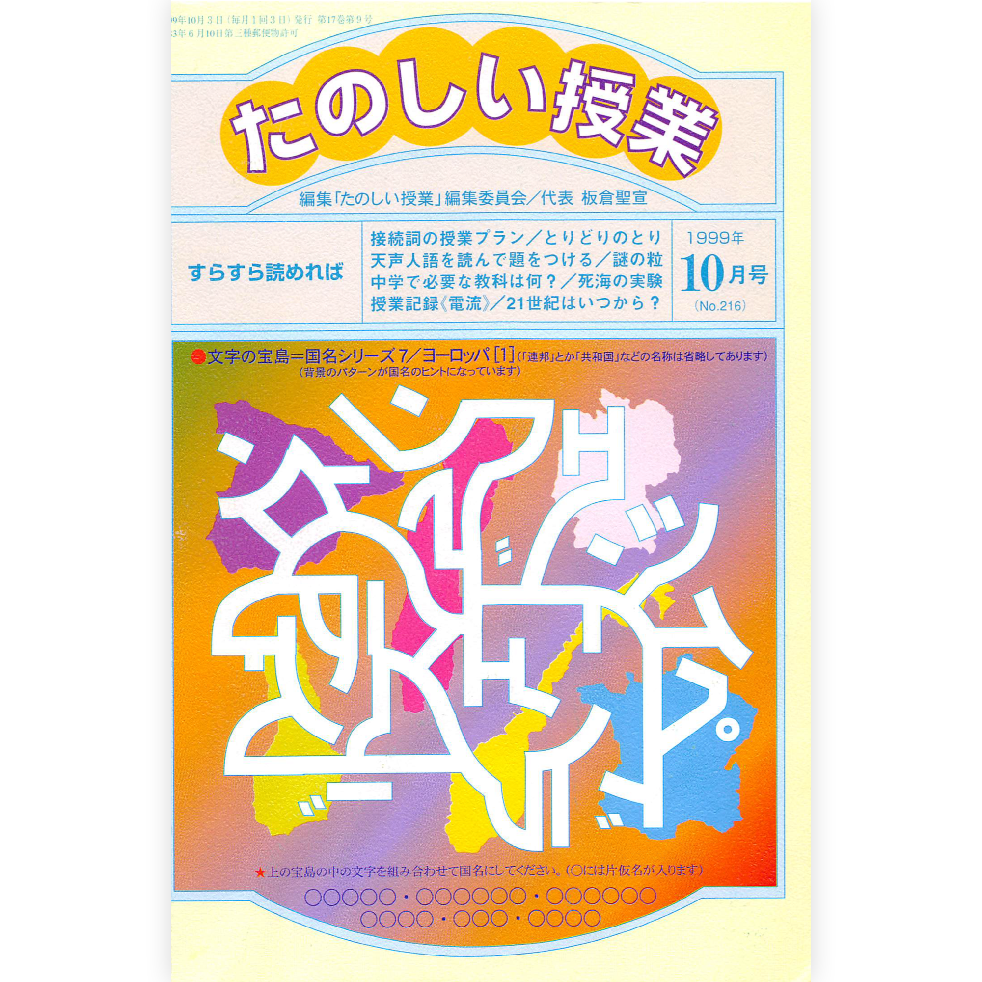 たのしい授業No.216　1999年10月号