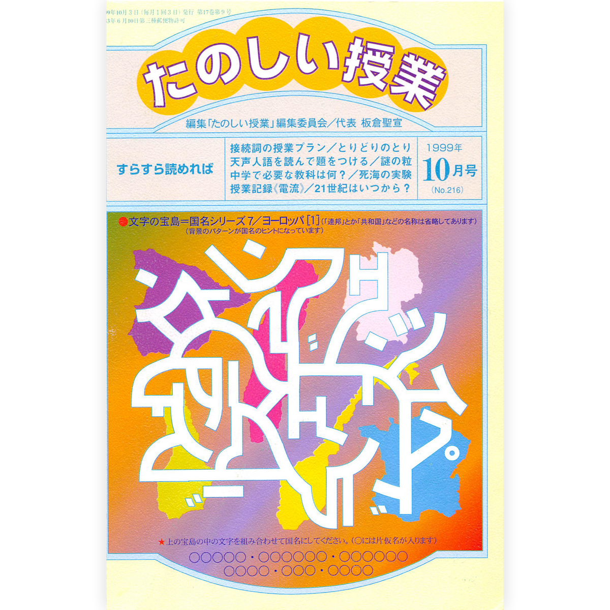たのしい授業No.216　1999年10月号