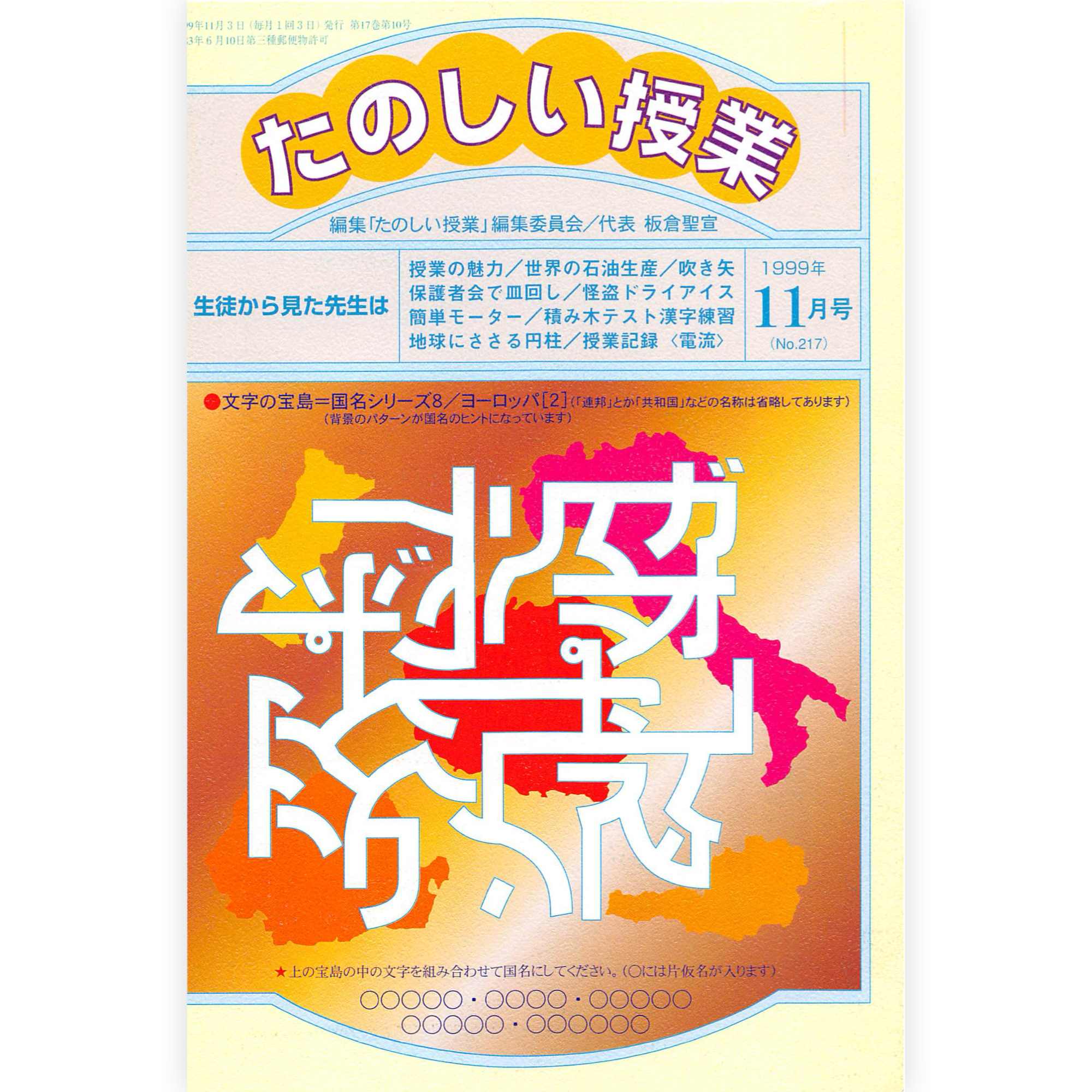 たのしい授業No.217　1999年11月号