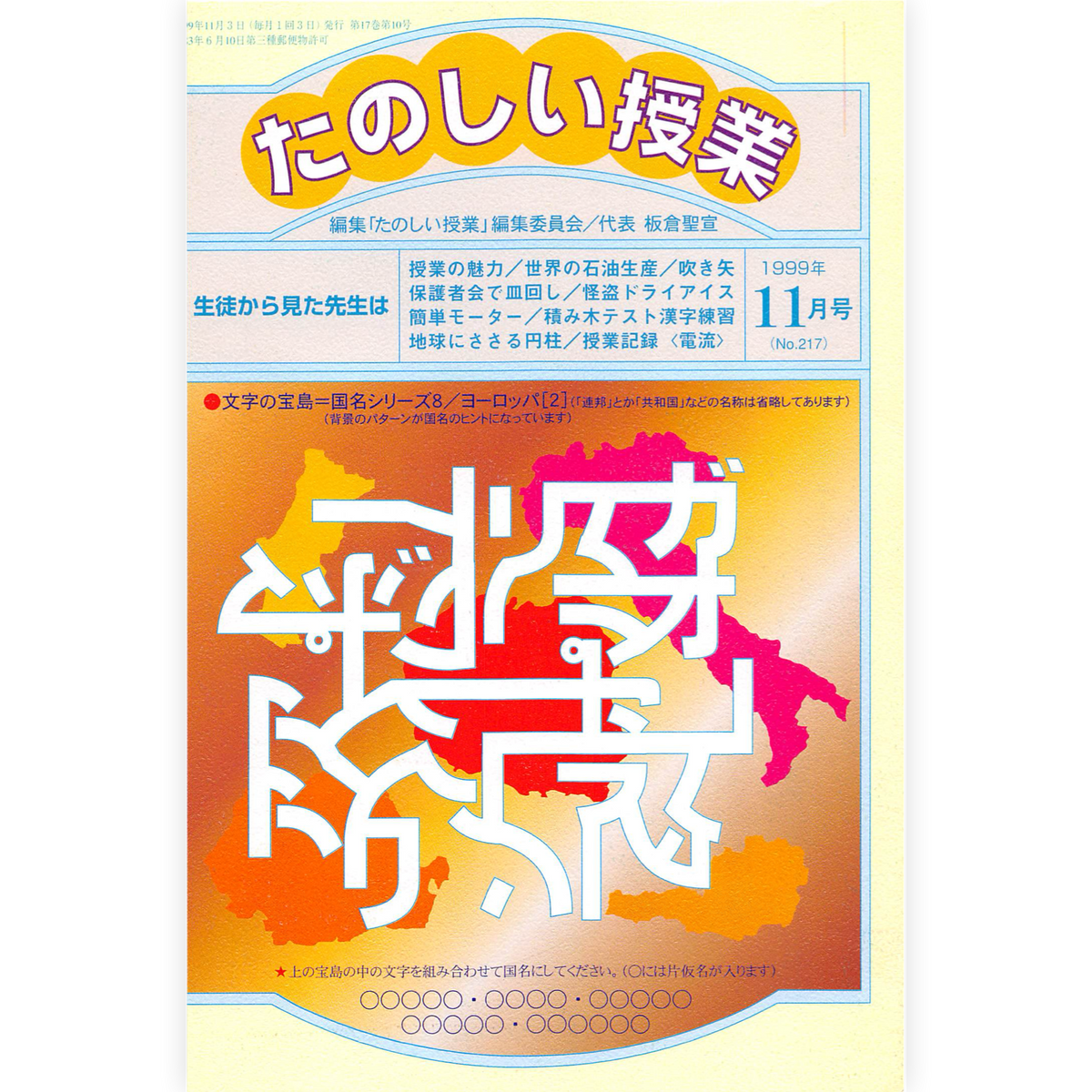 たのしい授業No.217　1999年11月号