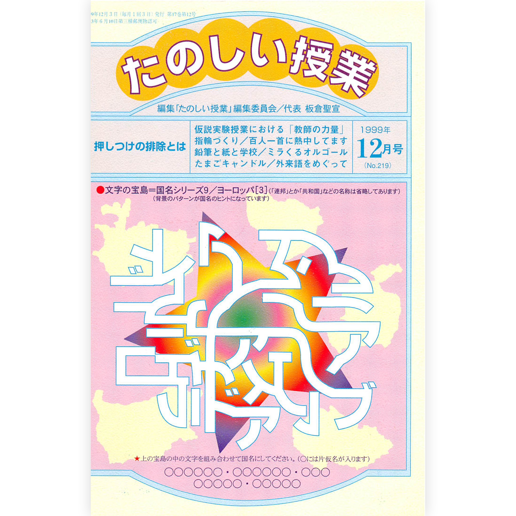 たのしい授業No.219　1999年12月号