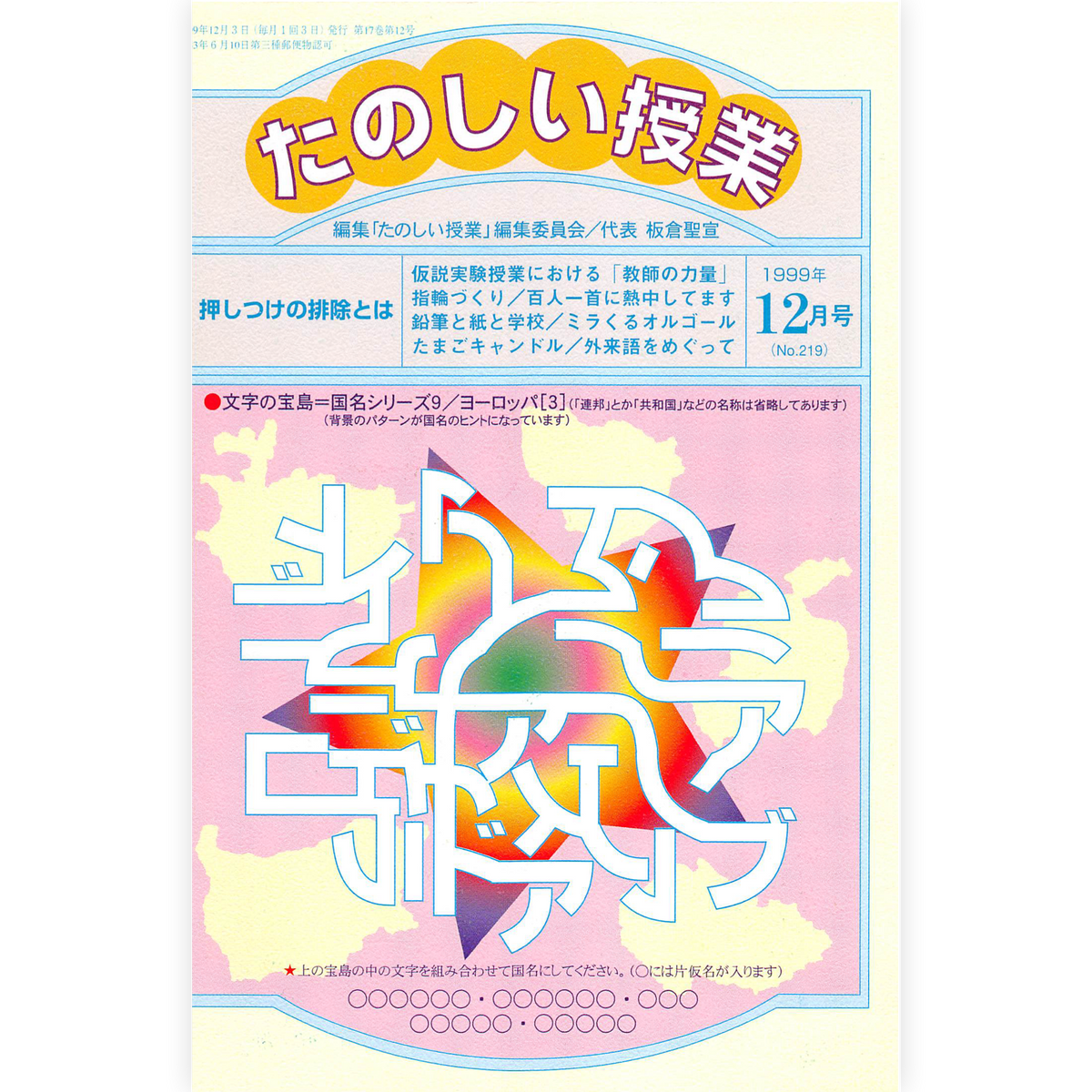 たのしい授業No.219　1999年12月号