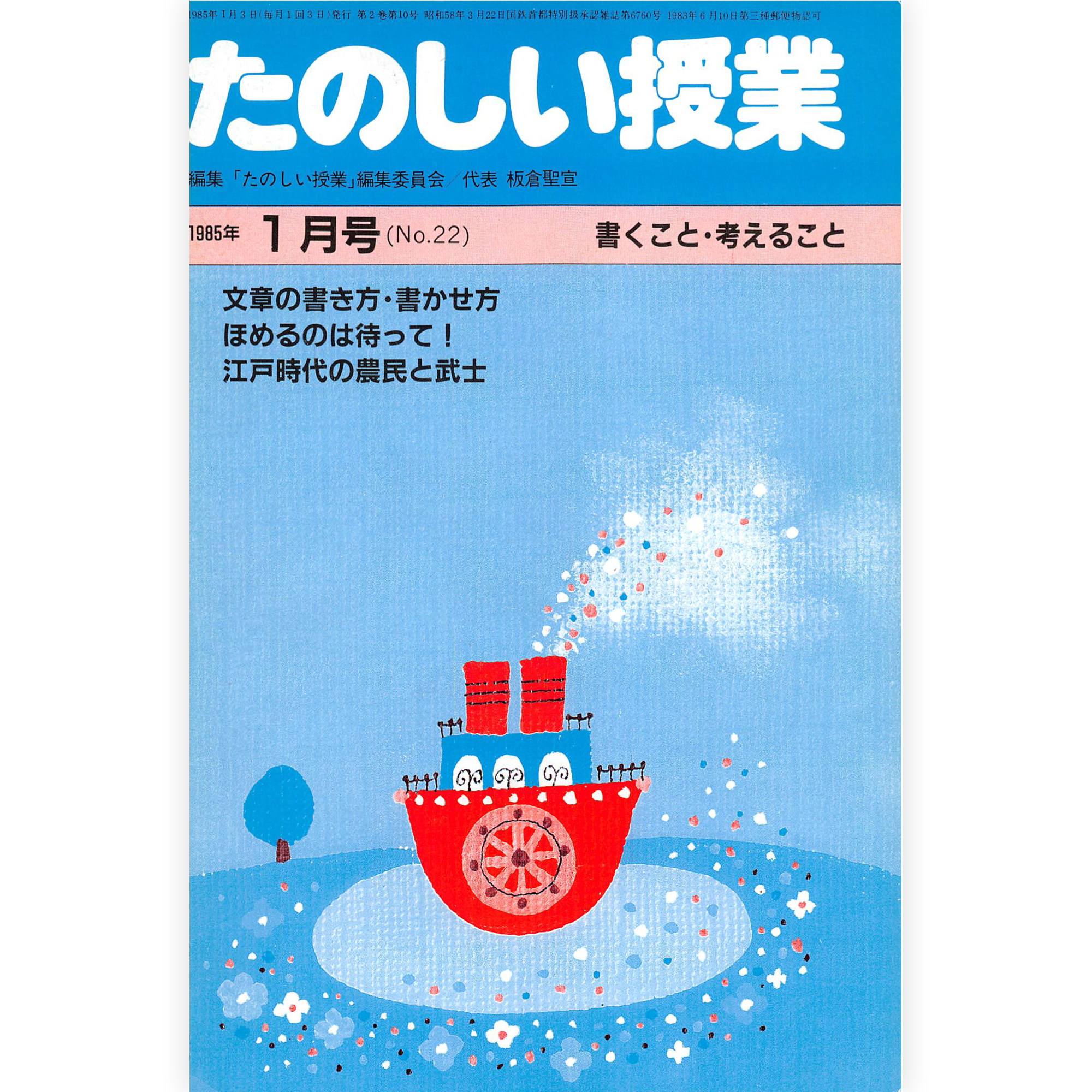 たのしい授業No.22　1985年１月号