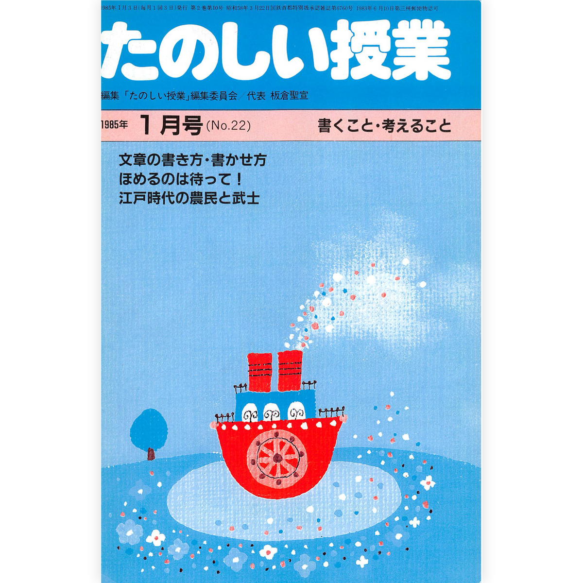 たのしい授業No.22　1985年１月号