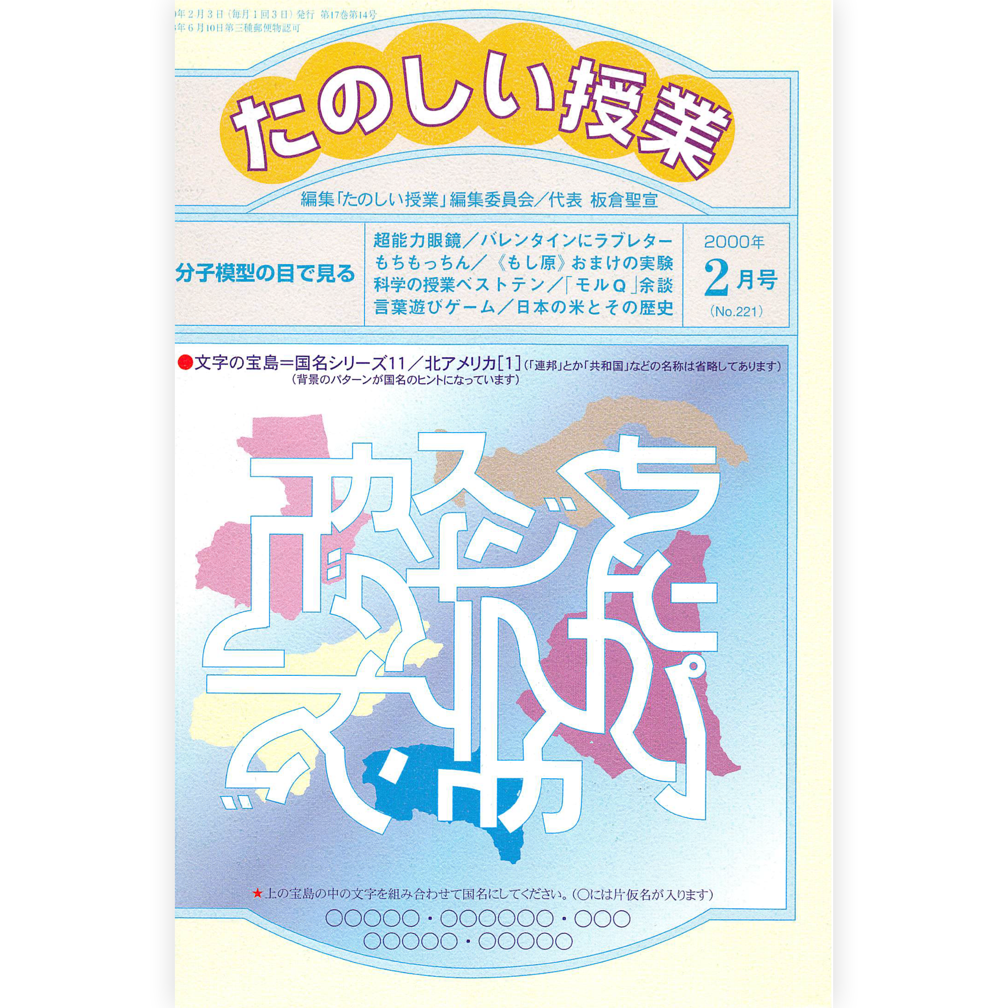たのしい授業No.221　2000年２月号