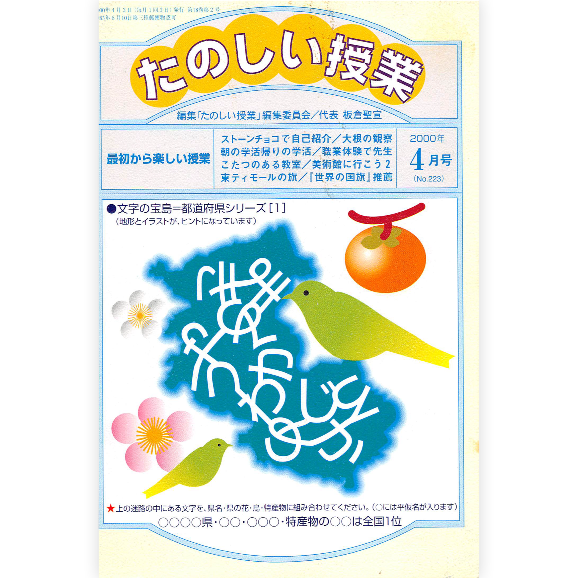 たのしい授業No.223　2000年４月号