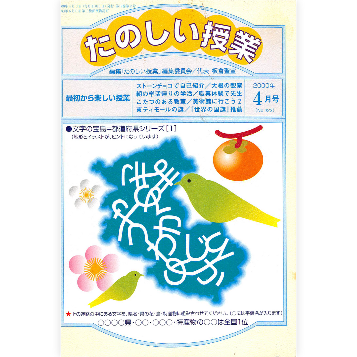 たのしい授業No.223　2000年４月号