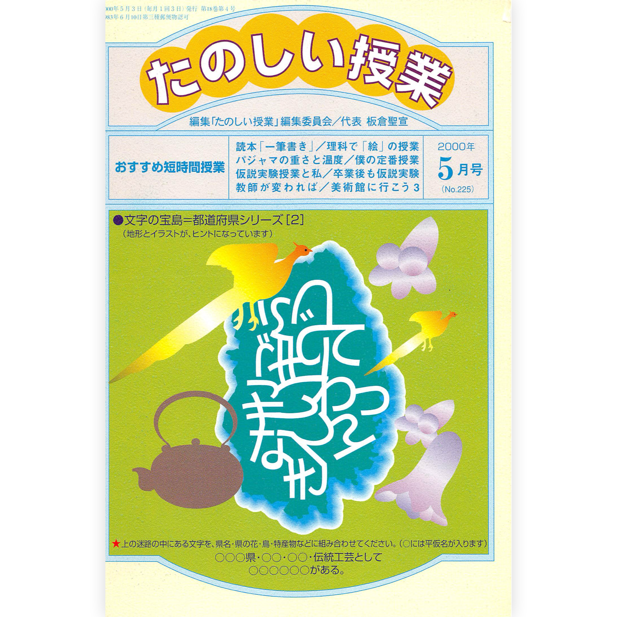 たのしい授業No.225　2000年５月号