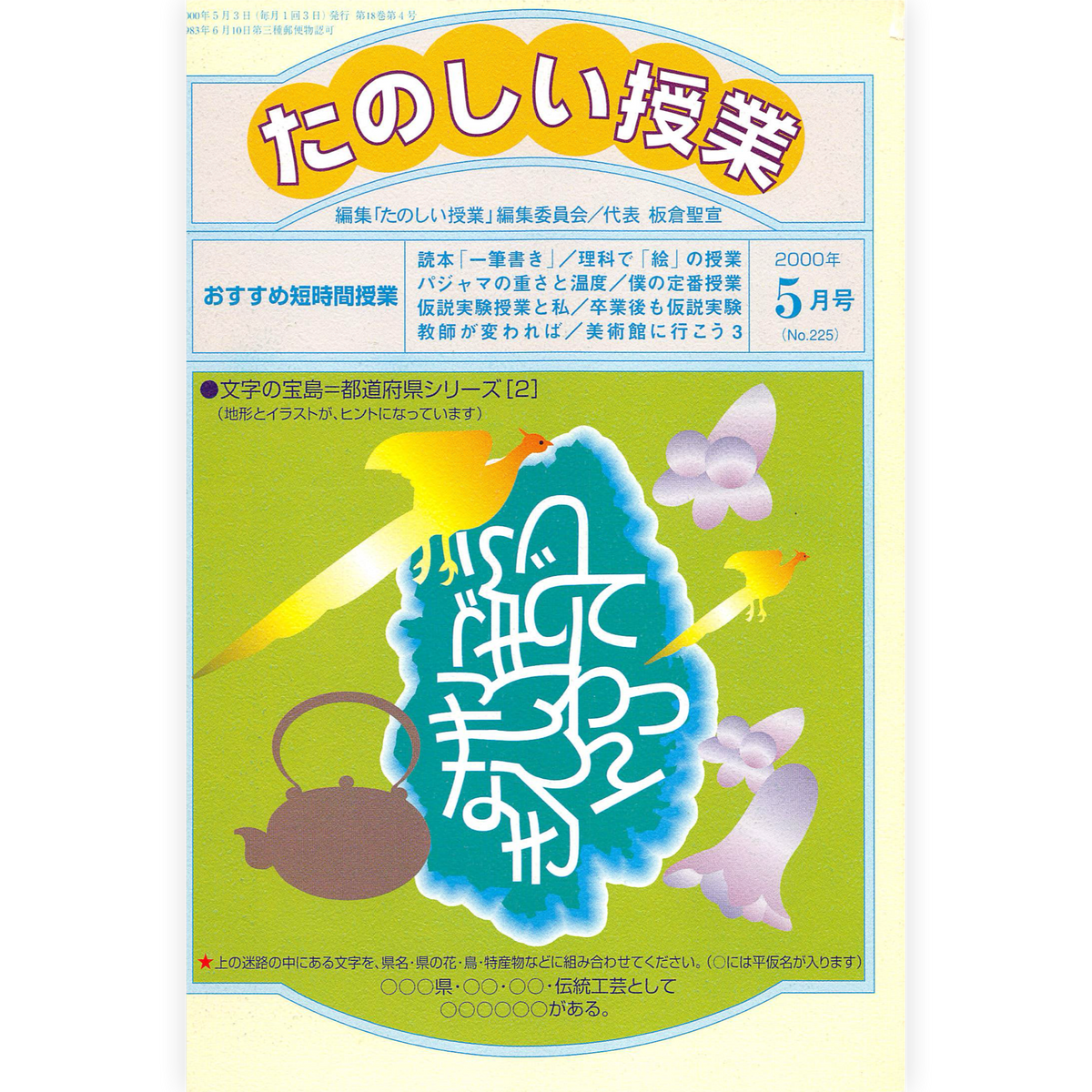 たのしい授業No.225　2000年５月号