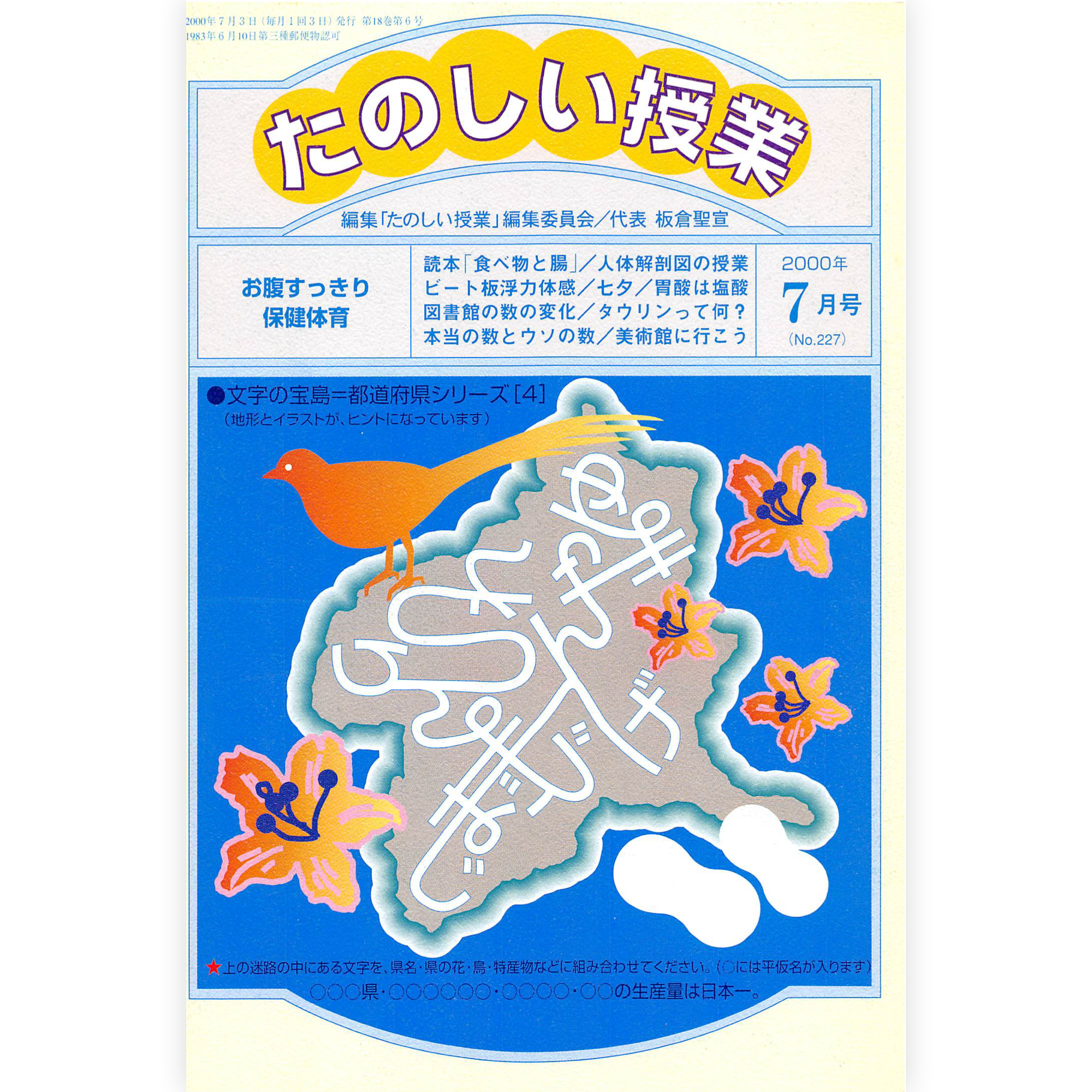 たのしい授業No.227　2000年７月号
