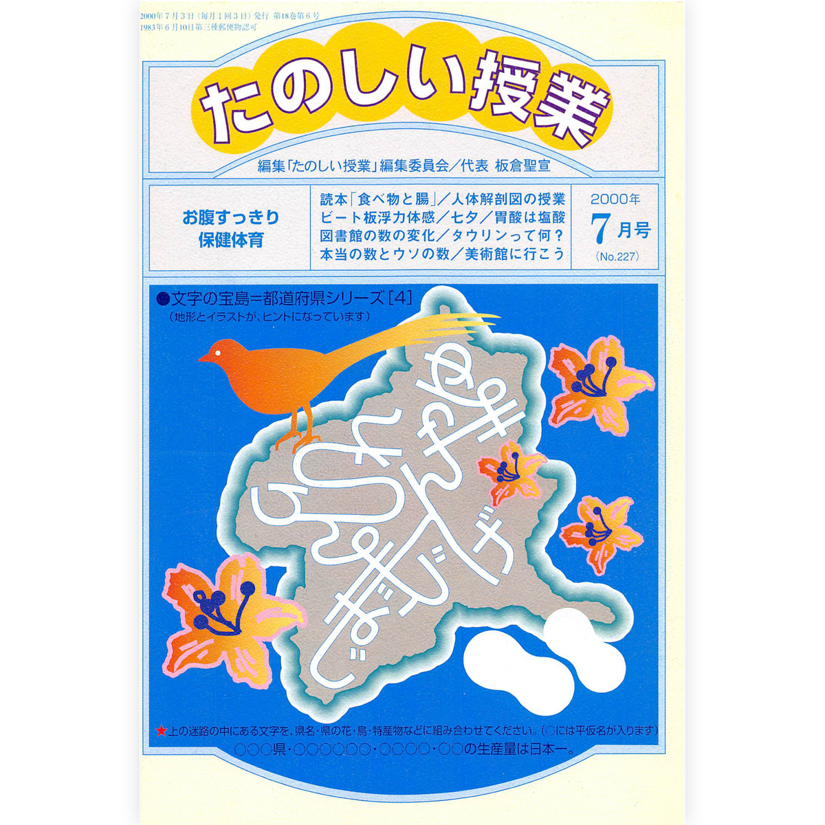 たのしい授業No.227　2000年７月号