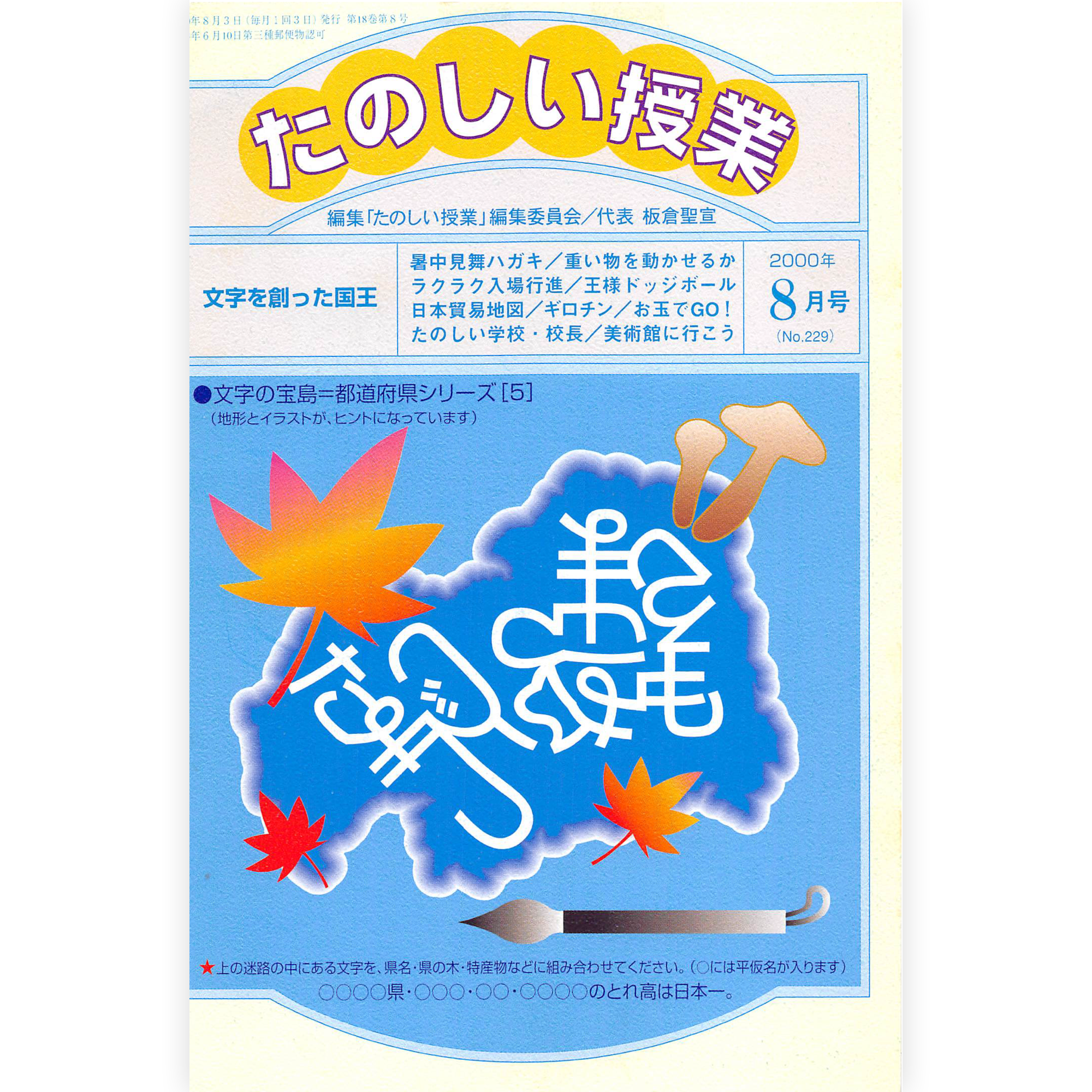 たのしい授業No.229　2000年８月号