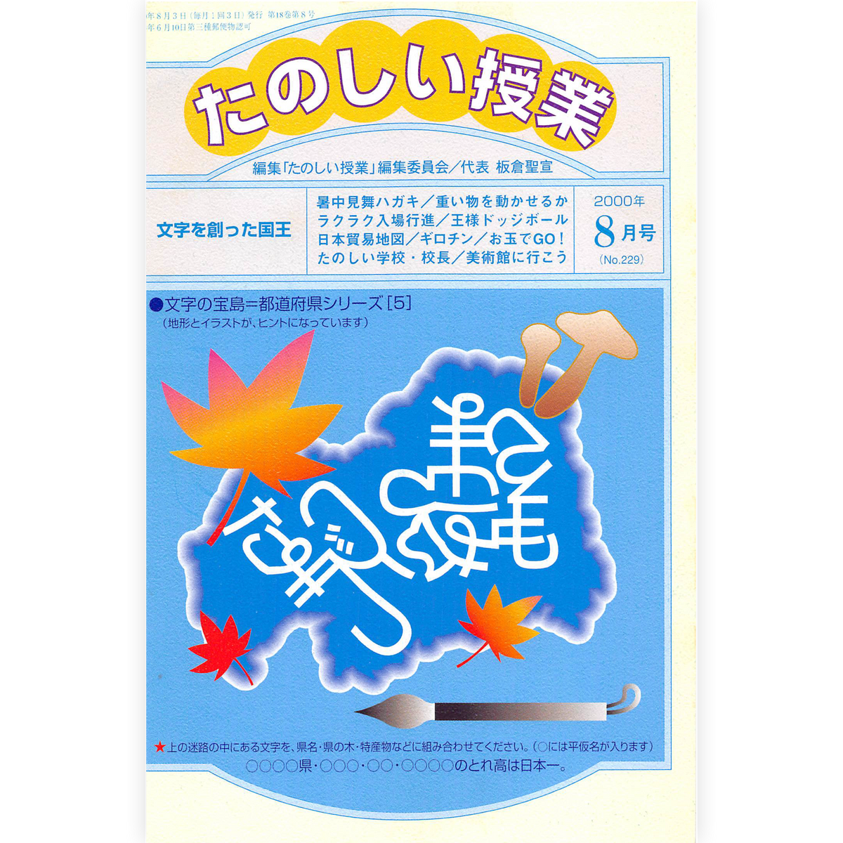 たのしい授業No.229　2000年８月号