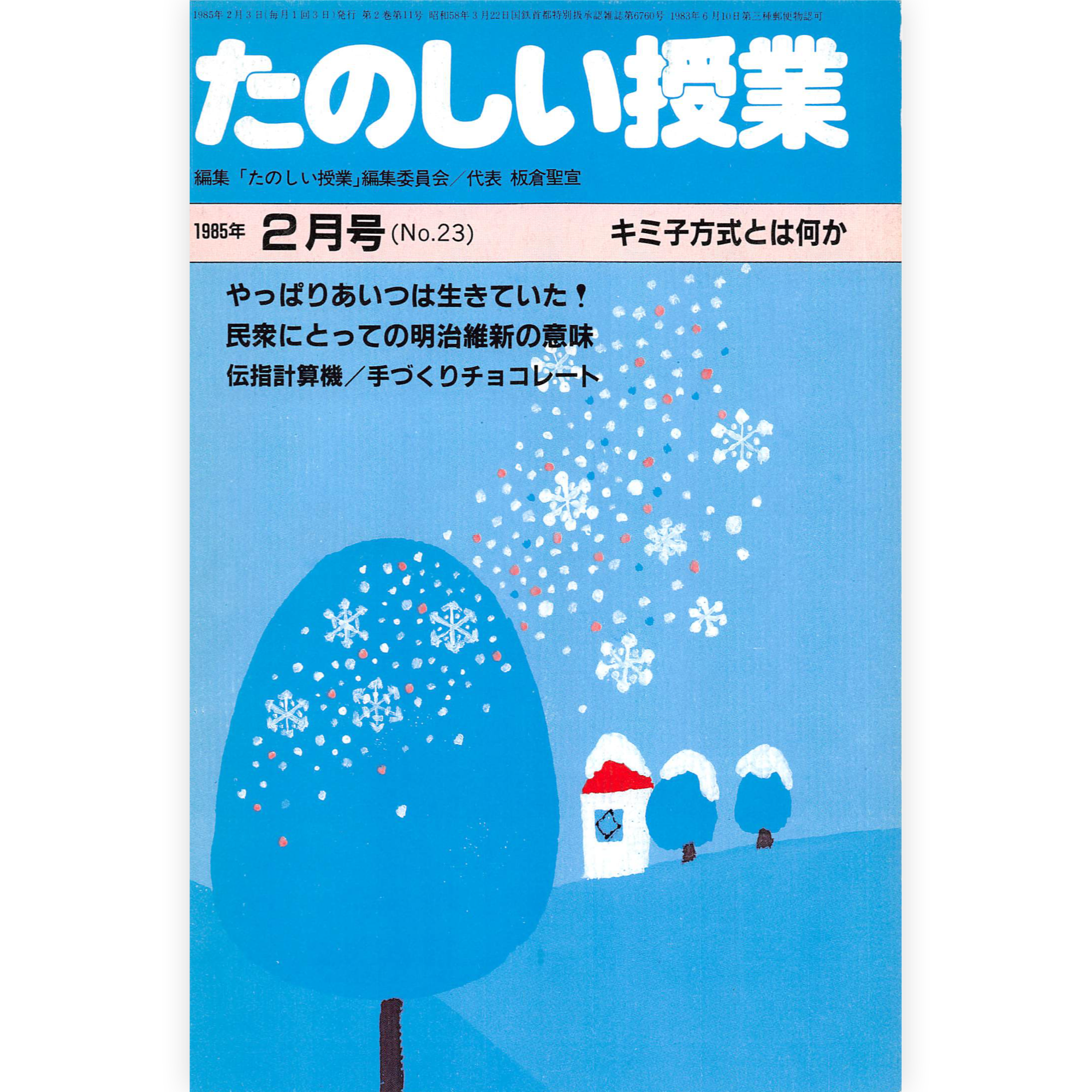 たのしい授業No.23　1985年２月号