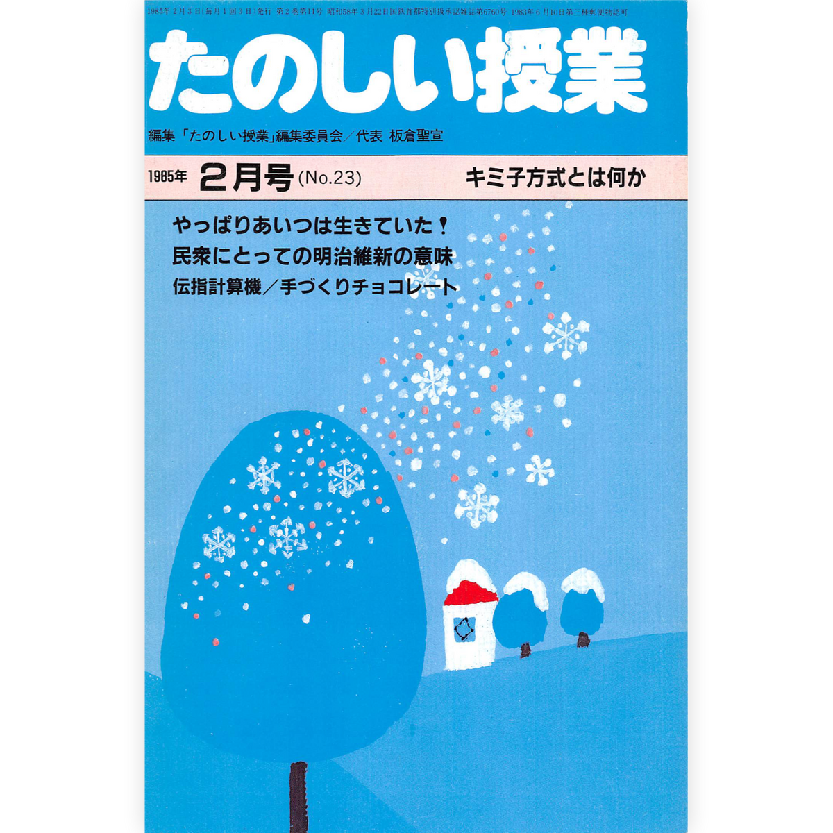たのしい授業No.23　1985年２月号