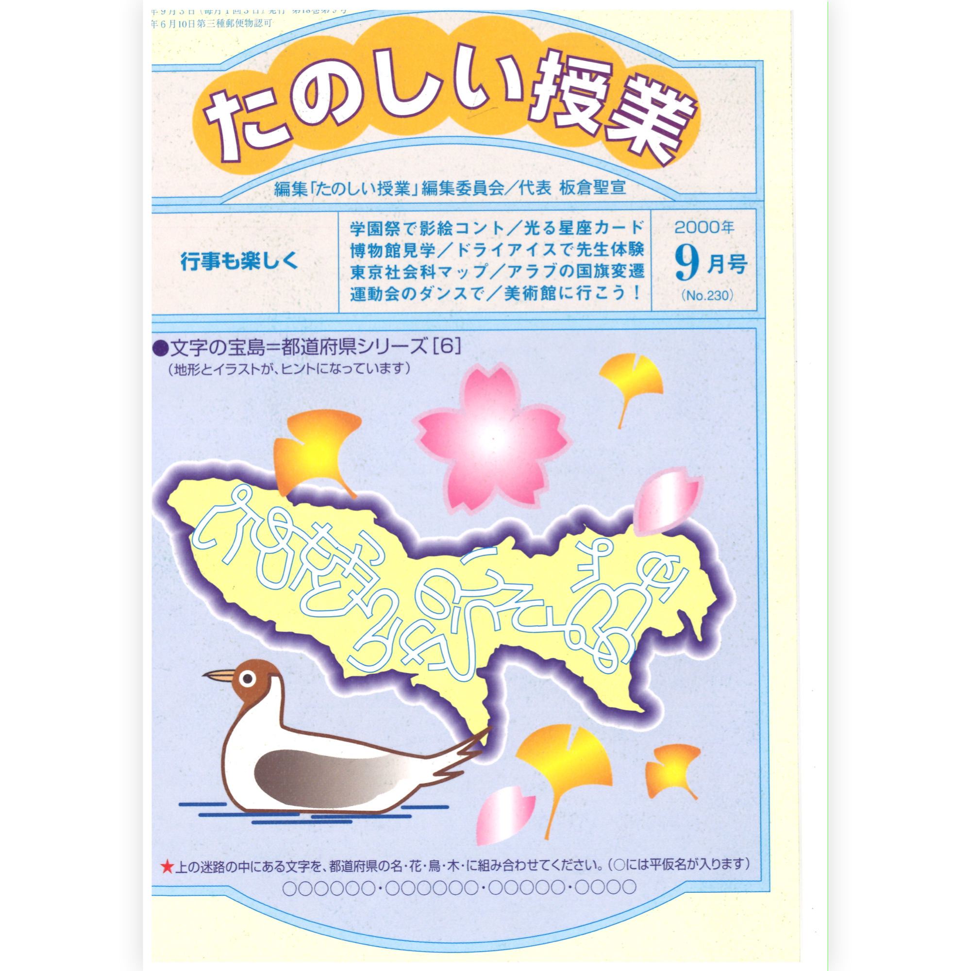 たのしい授業No.230　2000年９月号