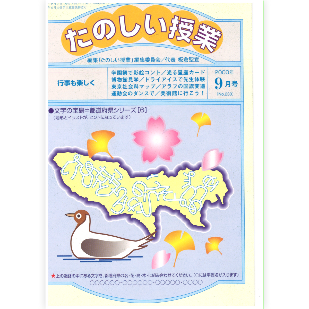 たのしい授業No.230　2000年９月号