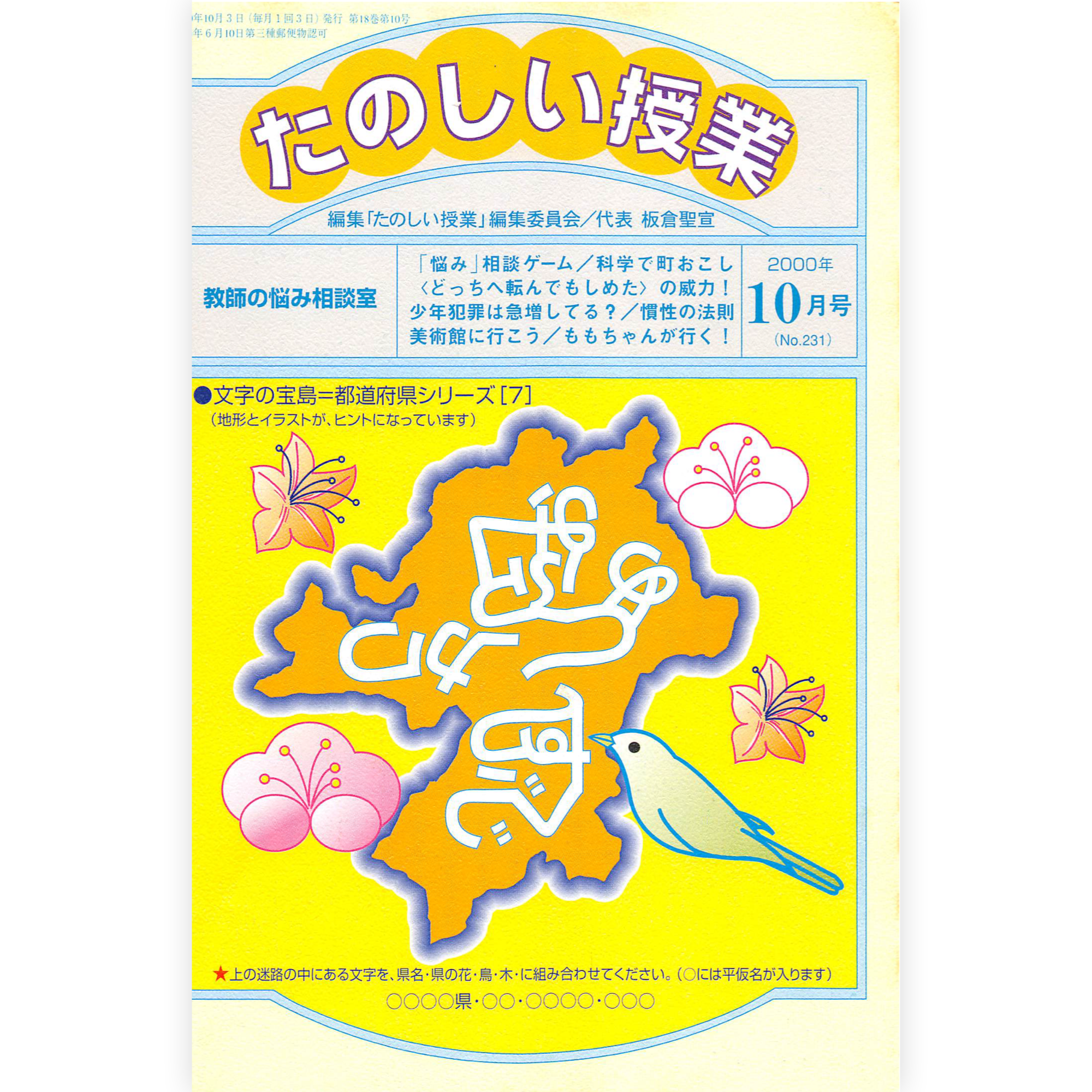 たのしい授業No.231　2000年10月号