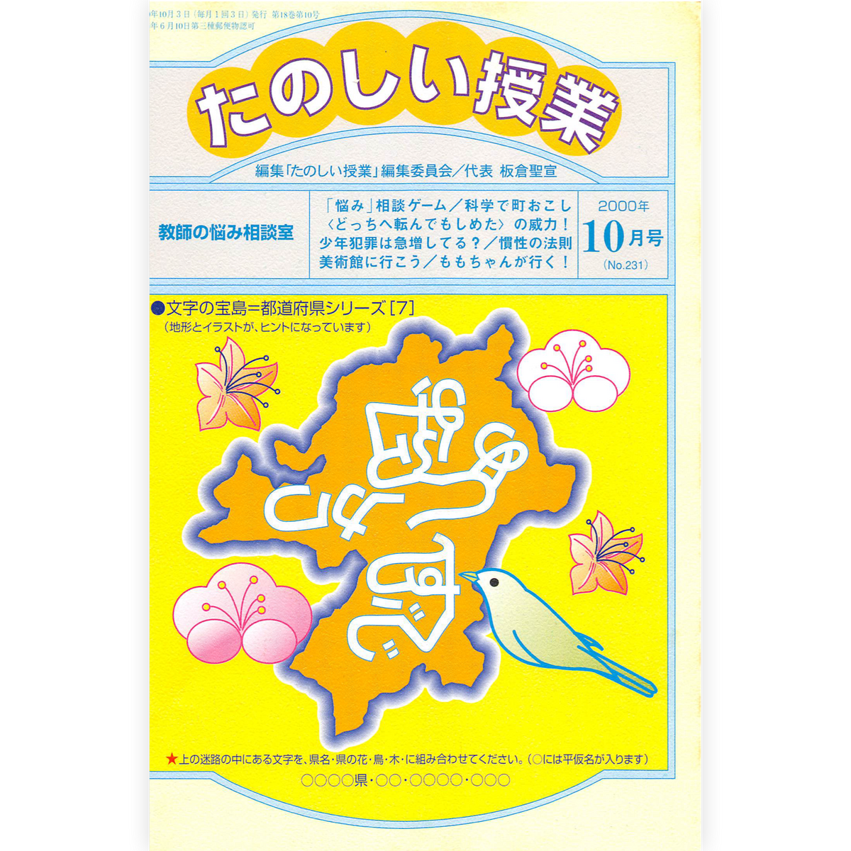 たのしい授業No.231　2000年10月号