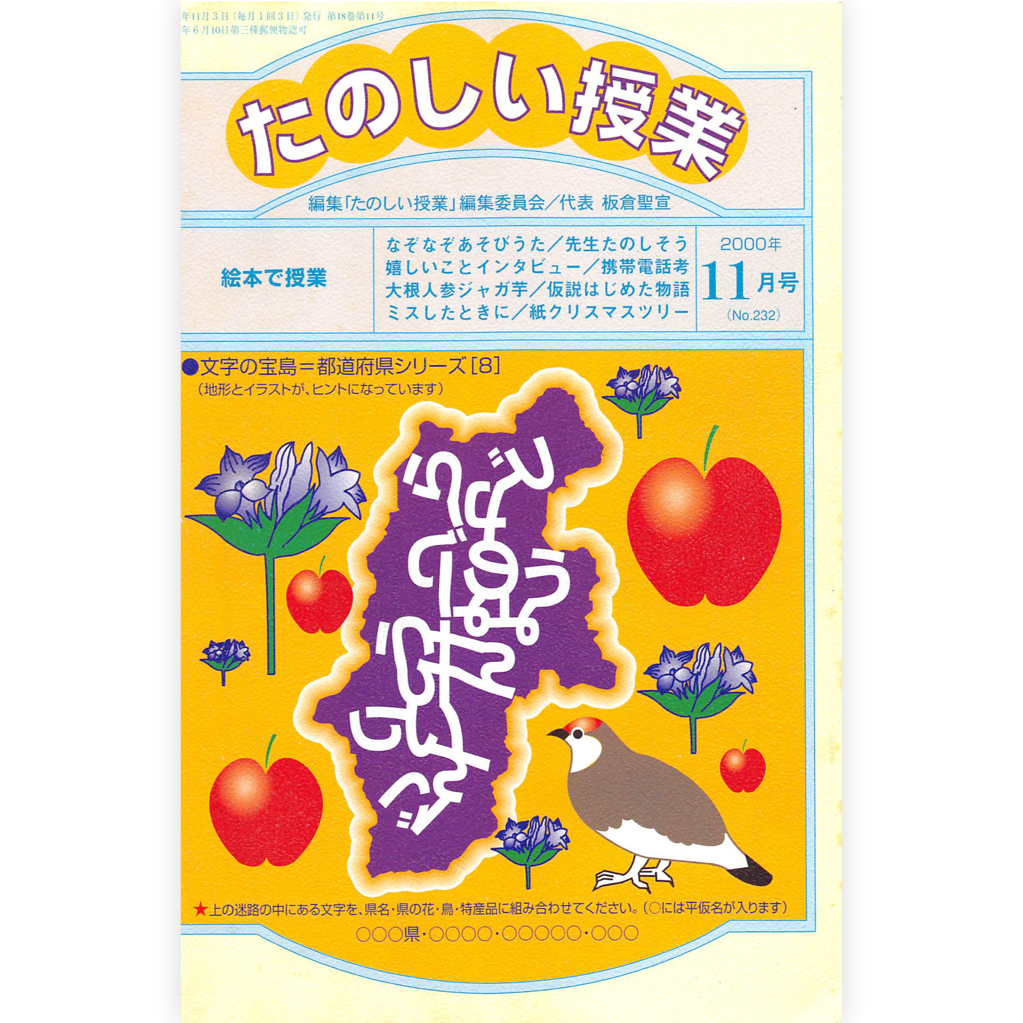 たのしい授業No.232　2000年11月号