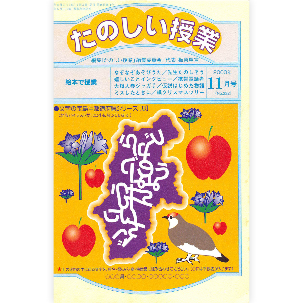 たのしい授業No.232　2000年11月号