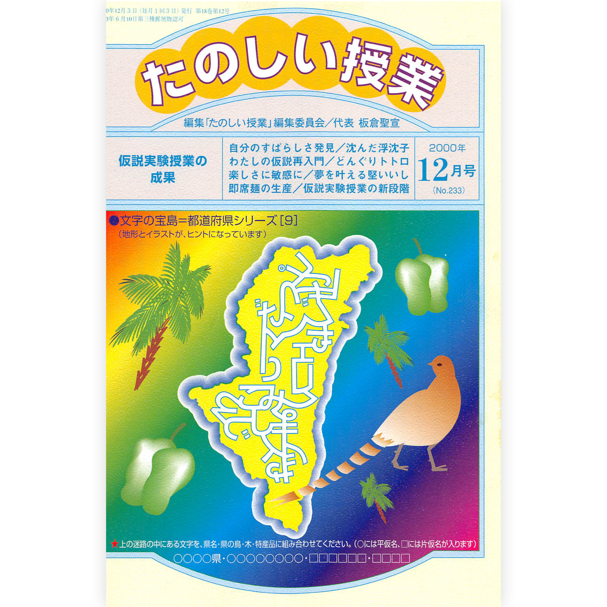 たのしい授業No.233　2000年12月号