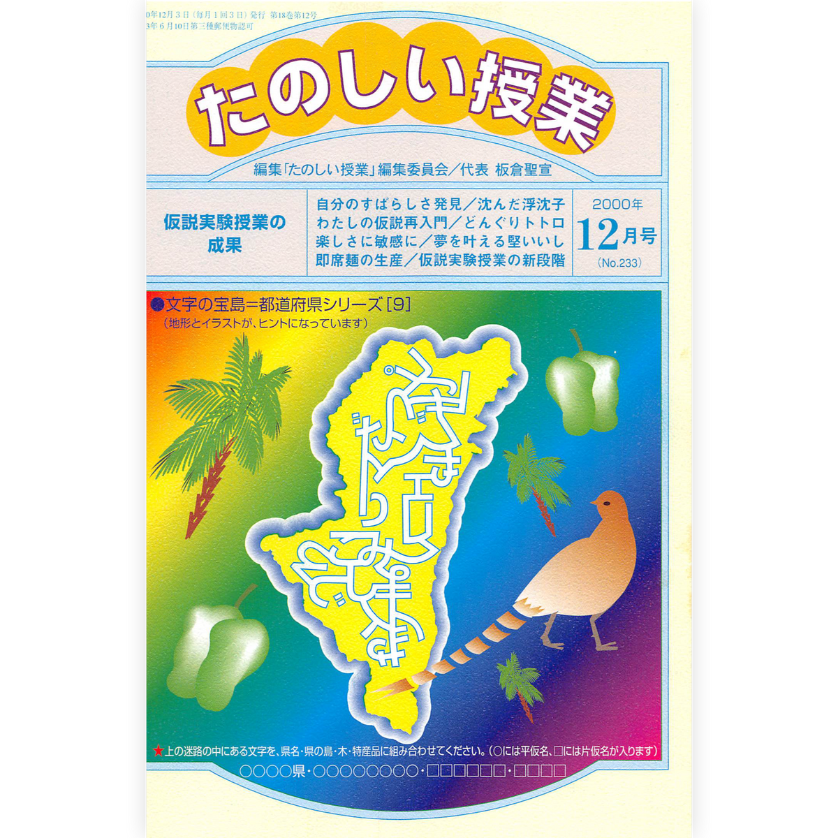 たのしい授業No.233　2000年12月号